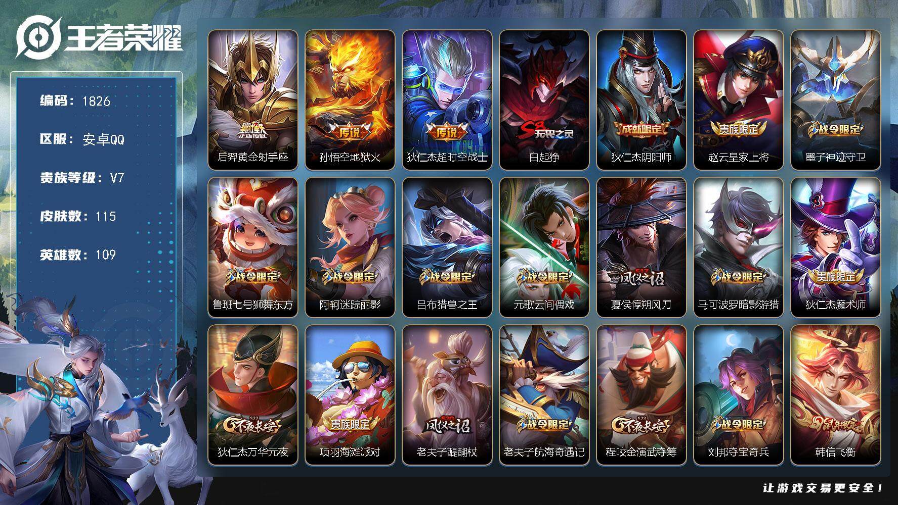 王者荣耀账号安卓QQ109英雄-115皮肤-贵族7/皮肤115/传说3/史诗23/英雄109/黄金射手座 后羿/地狱火 