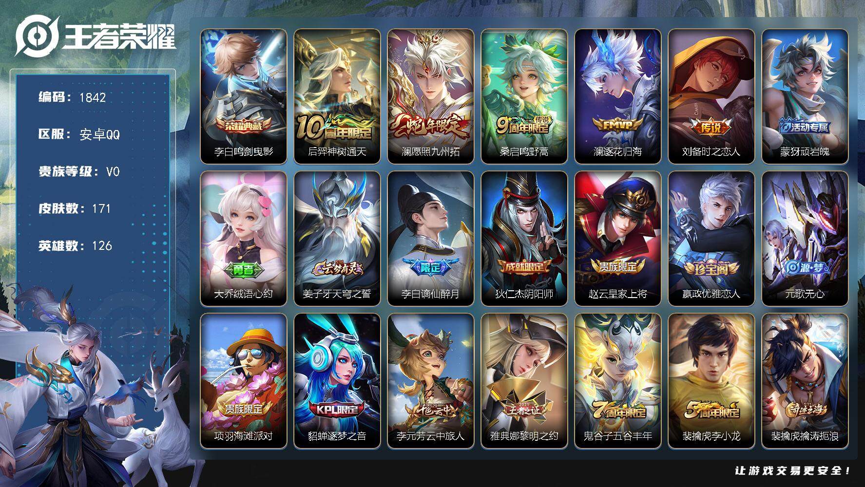 王者荣耀账号安卓QQ126英雄-171皮肤-贵族0/皮肤171/典藏1/传说5/史诗52/英雄126/影全皮/鸣剑·曳影