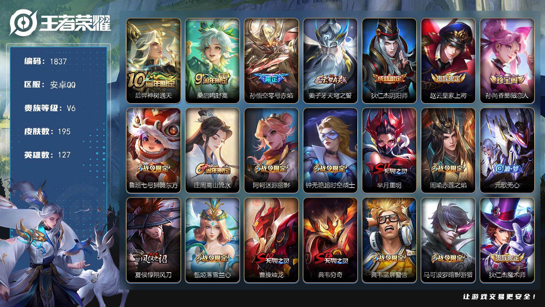 王者荣耀账号安卓QQ127英雄-195皮肤-贵族6/皮肤195/传说3/史诗44/英雄127/神树通天 后羿/鸣野蒿 桑
