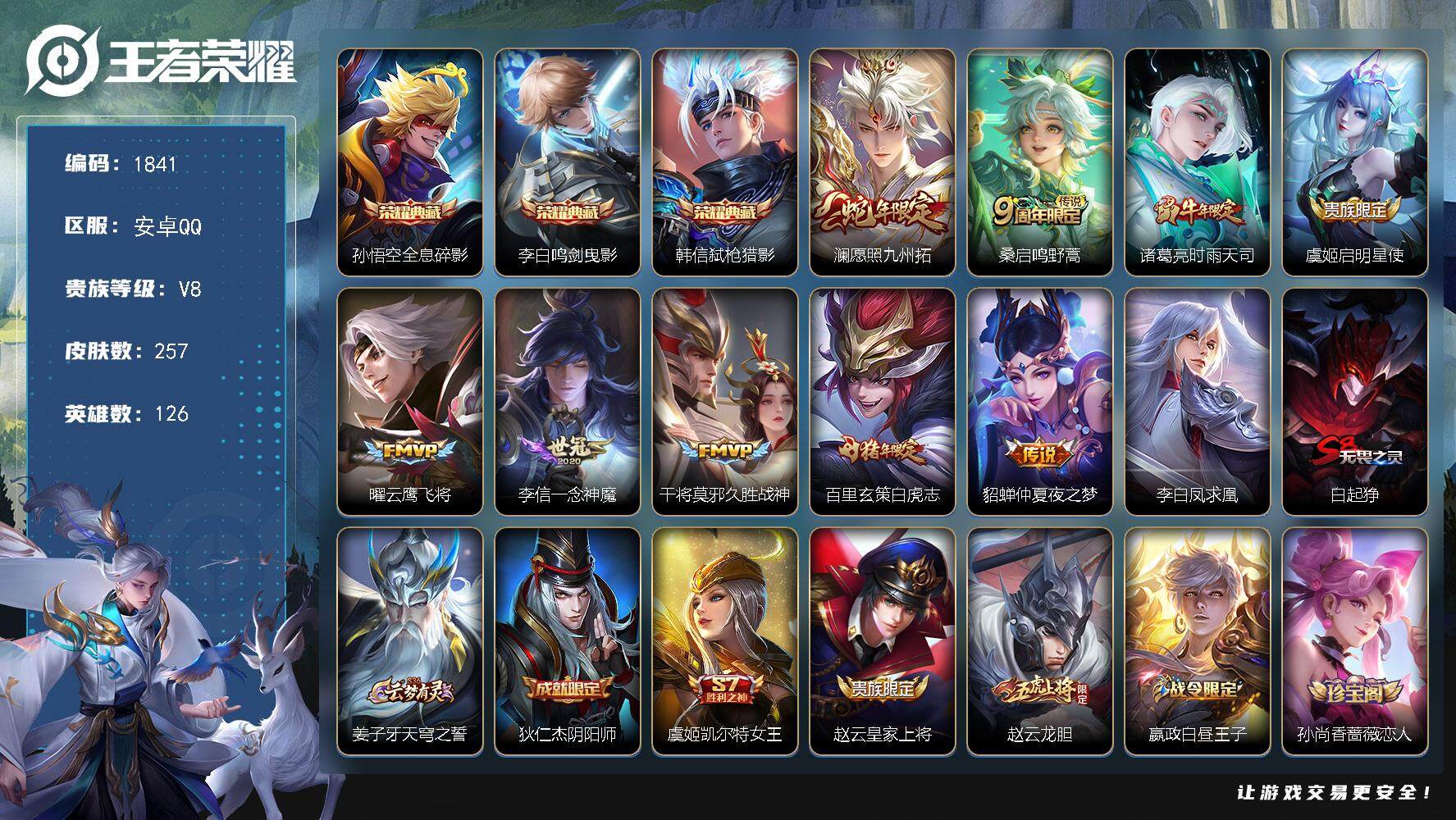 王者荣耀账号安卓QQ126英雄-257皮肤-贵族8/皮肤257/典藏3/传说10/史诗70/英雄126/猪八戒全皮/蒙恬
