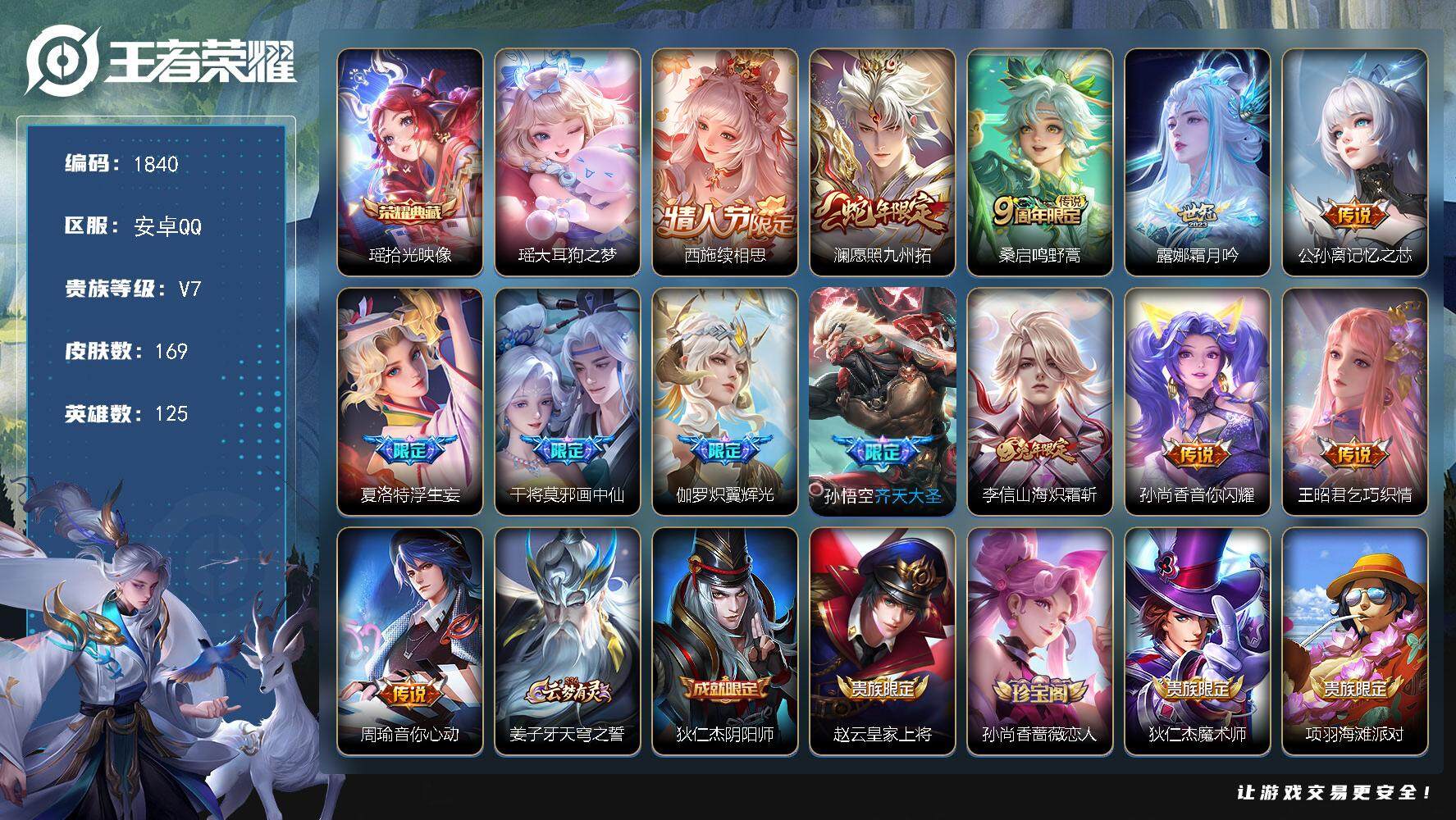 王者荣耀账号安卓QQ125英雄-169皮肤-贵族7/皮肤169/典藏1/传说13/史诗45/英雄125/孙权全皮/空空儿