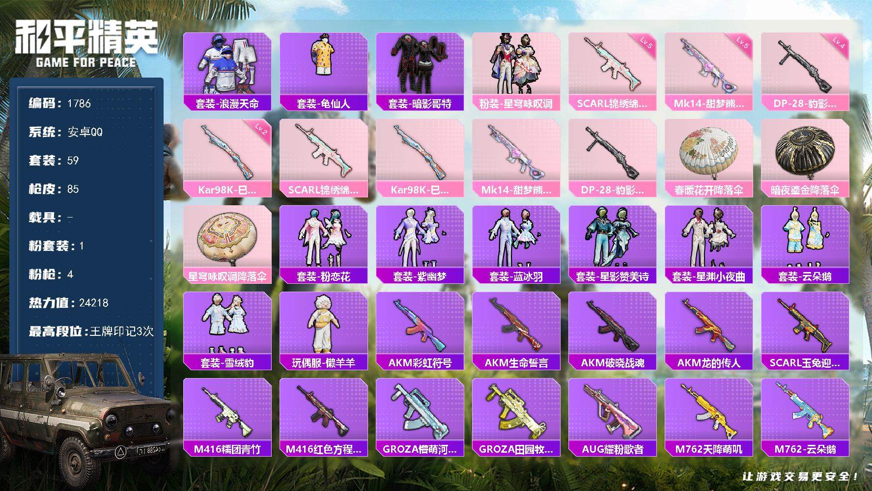 和平精英账号安卓QQ0载具-59套装-85枪皮-59套装/枪械4/装备88/战备51/王牌印记3/热力值24218/五级