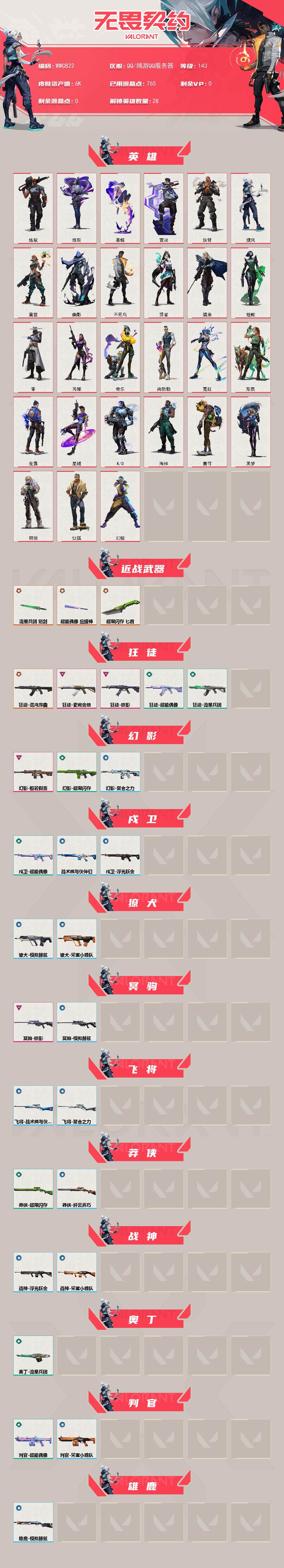 WWQEY331829无畏契约账号详情图3 WWQEY331829无畏契约账号详情图3