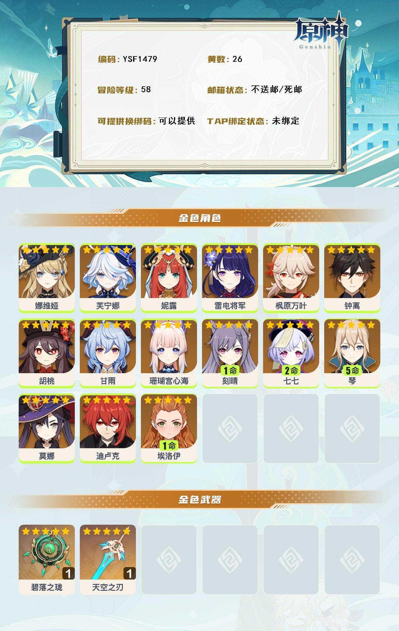 YSEY316913原神账号详情图4