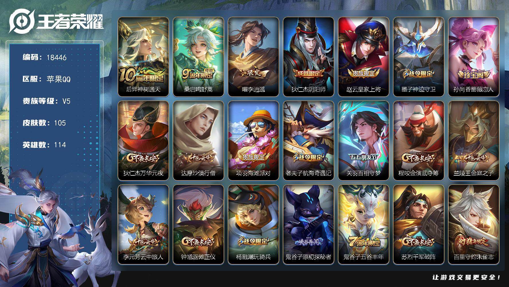 王者荣耀账号苹果QQ可换绑 4404星币 3王者印记 五级铭文70 可二次CD15361 苹果Q-V5-105皮肤-3传说-24史诗【传说皮肤】：后羿神树通天，桑启鸣野蒿，曜李逍遥 【限定皮肤】：狄仁杰阴阳师，赵云皇家