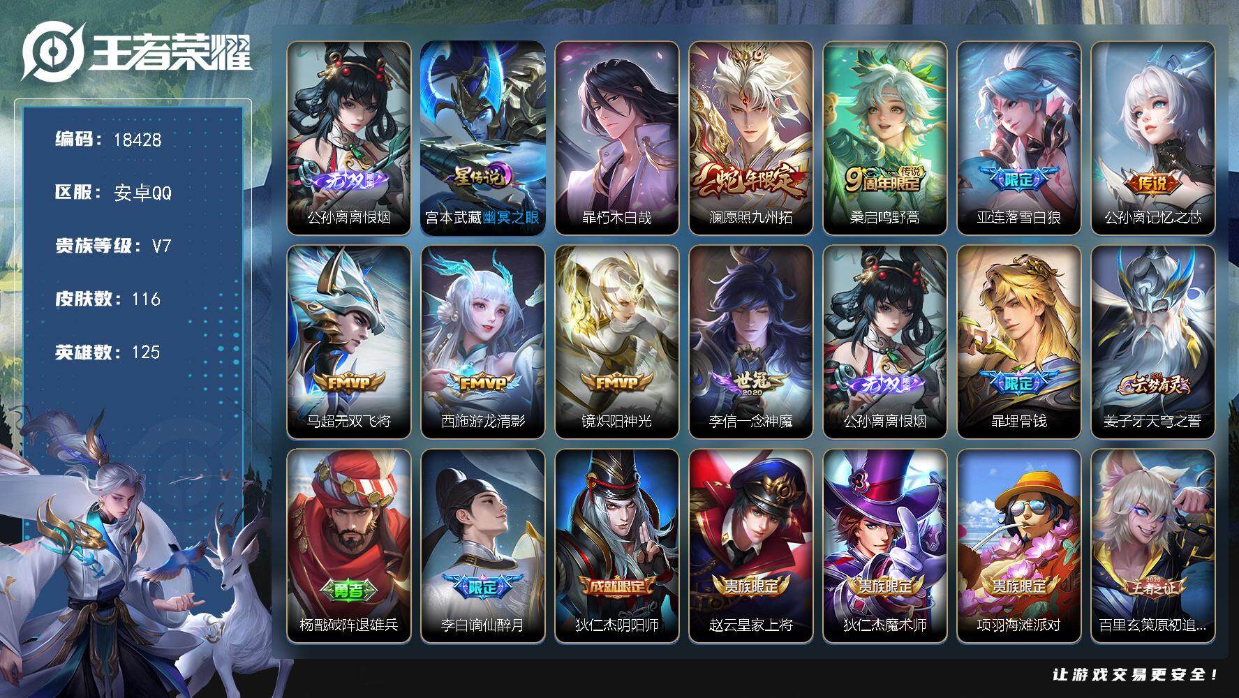 王者荣耀账号安卓QQ可换绑【公孙离无双 暃珍品 蛇年澜 多传说限定质量号】幸运值272 2按键，1星传说，5王者印记，五级铭文90，可二次CD15365，安卓Q-V7-116皮肤-1无双-1珍品传说-8传说-27史诗【