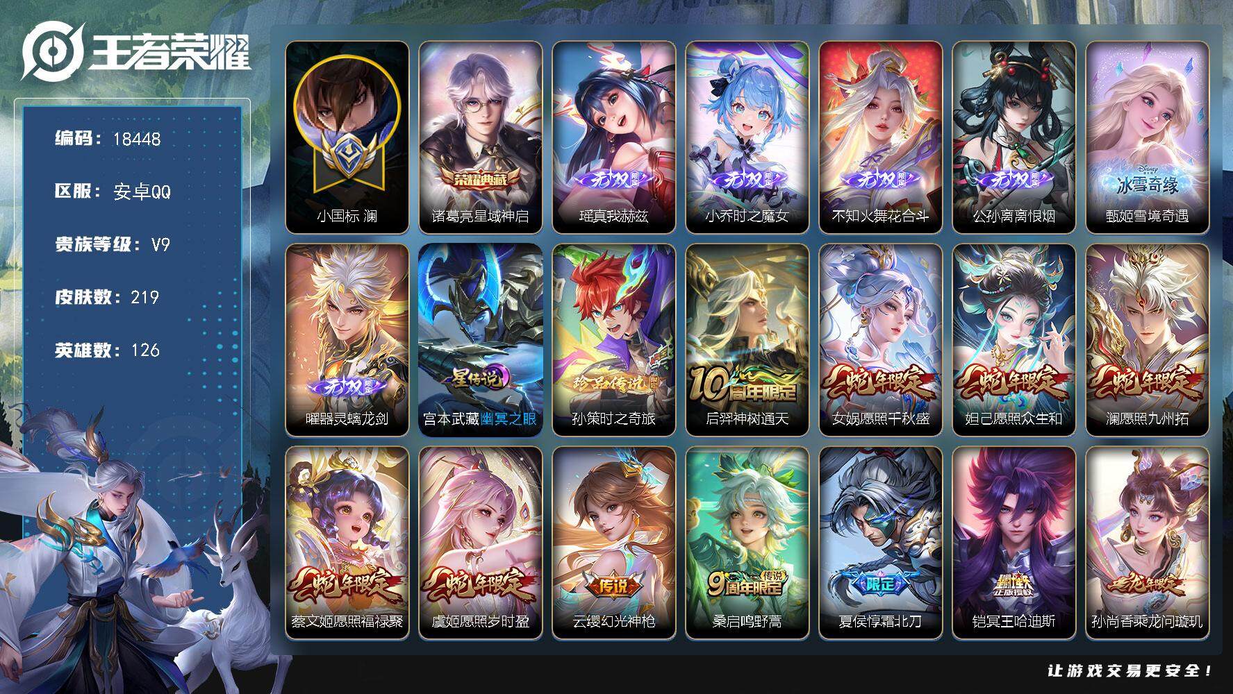王者荣耀账号安卓QQ可换绑【V9精品号 澜小国标1.12万 孙膑火舞金标万战 3金标 澜全皮 6无双 多传说限定号】 13按键，1星传说，4王者印记，五级铭文40，可二次CD15370 安卓Q-V9-219皮肤-1典藏