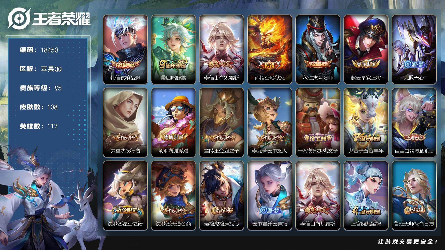 王者荣耀账号苹果QQ可换绑 2按键 5王者印记 五级铭文120 可二次CD15372 苹果Q-V5-108皮肤-1典藏皮肤-3传说-33史诗【荣耀典藏】：韩信弑枪猎影【传说皮肤】：桑启鸣野蒿，李信山海炽霜斩，孙悟空地狱