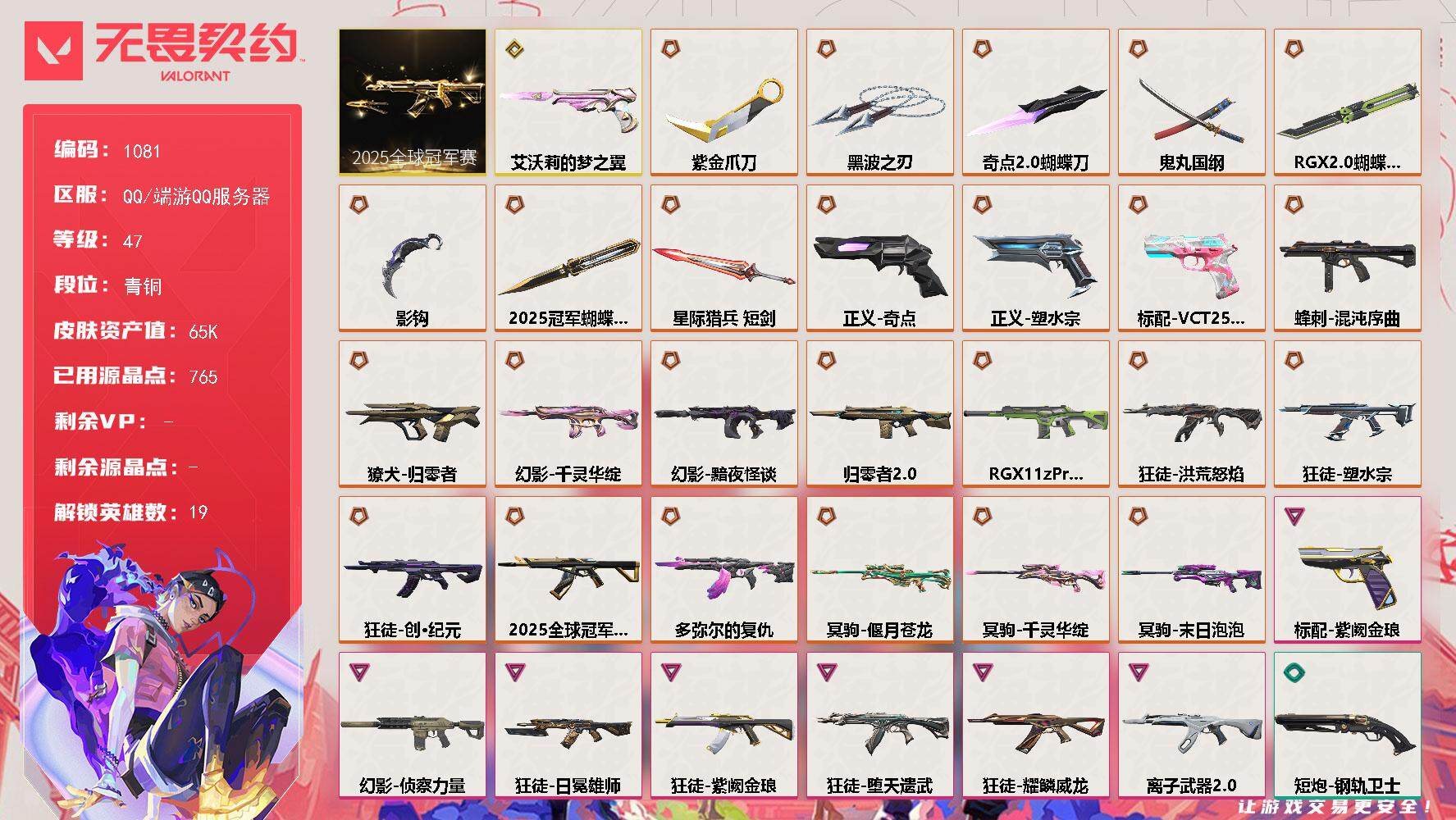 无畏契约账号QQ[14815569]【套装】：2025全球冠军赛套装
【英雄】：炼狱，暮蝶，壹决，铁臂，捷风，幽影，不死鸟，贤者，猎枭，零，芮娜，尚勃勒，霓虹，斯凯，K/O，盖可，黑梦，钢锁
【近战武器】：近战武器-
