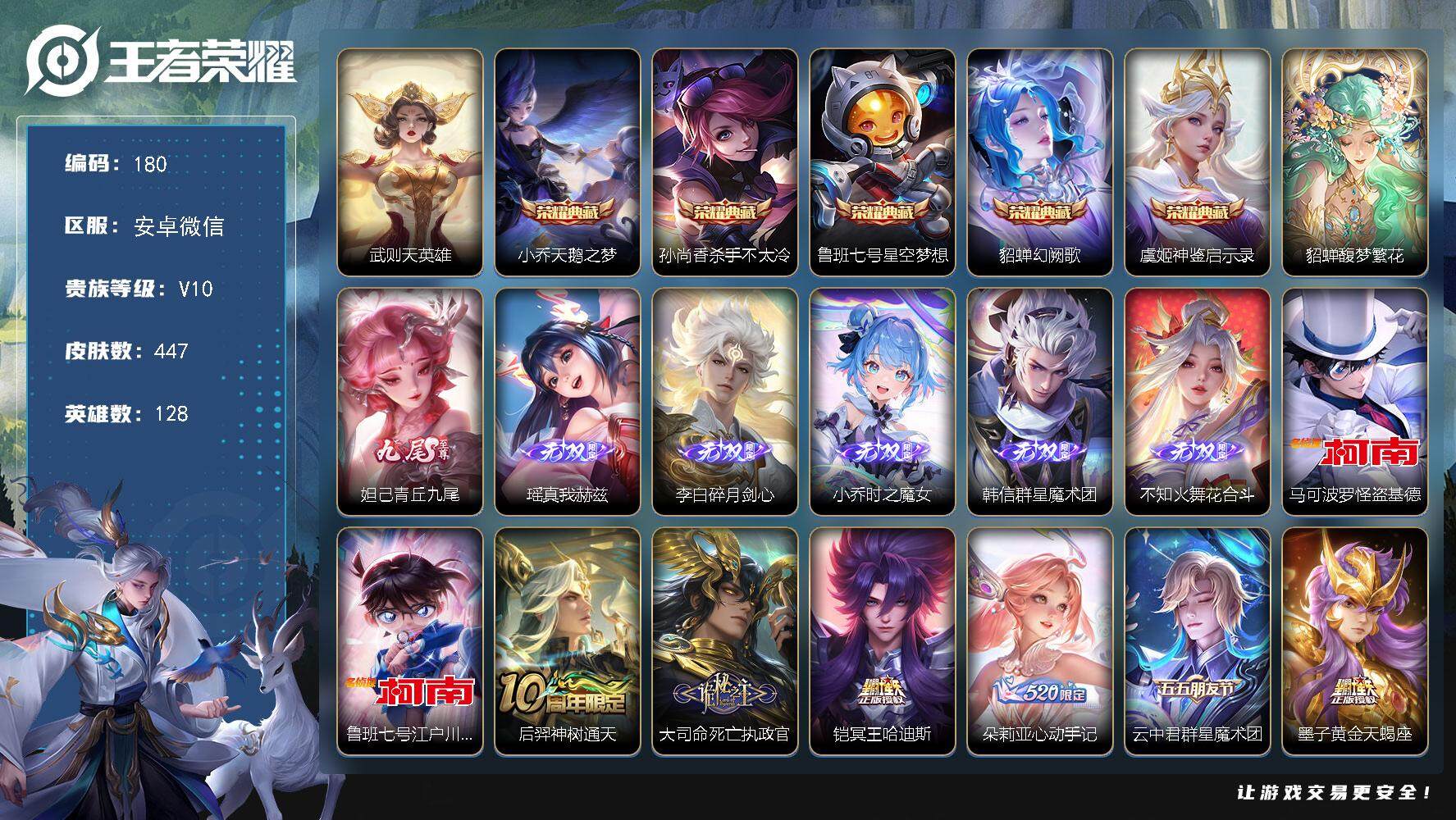 王者荣耀账号安卓VX【LXpat21】安卓WX-V10-128英雄-447皮肤-5典藏皮肤-1典藏英雄-1珍品无双-6无双-2珍品传说-70传说-151史诗-1小兵皮肤-7星传说-6传说天幕
【英雄全皮】：孙权全皮，娜