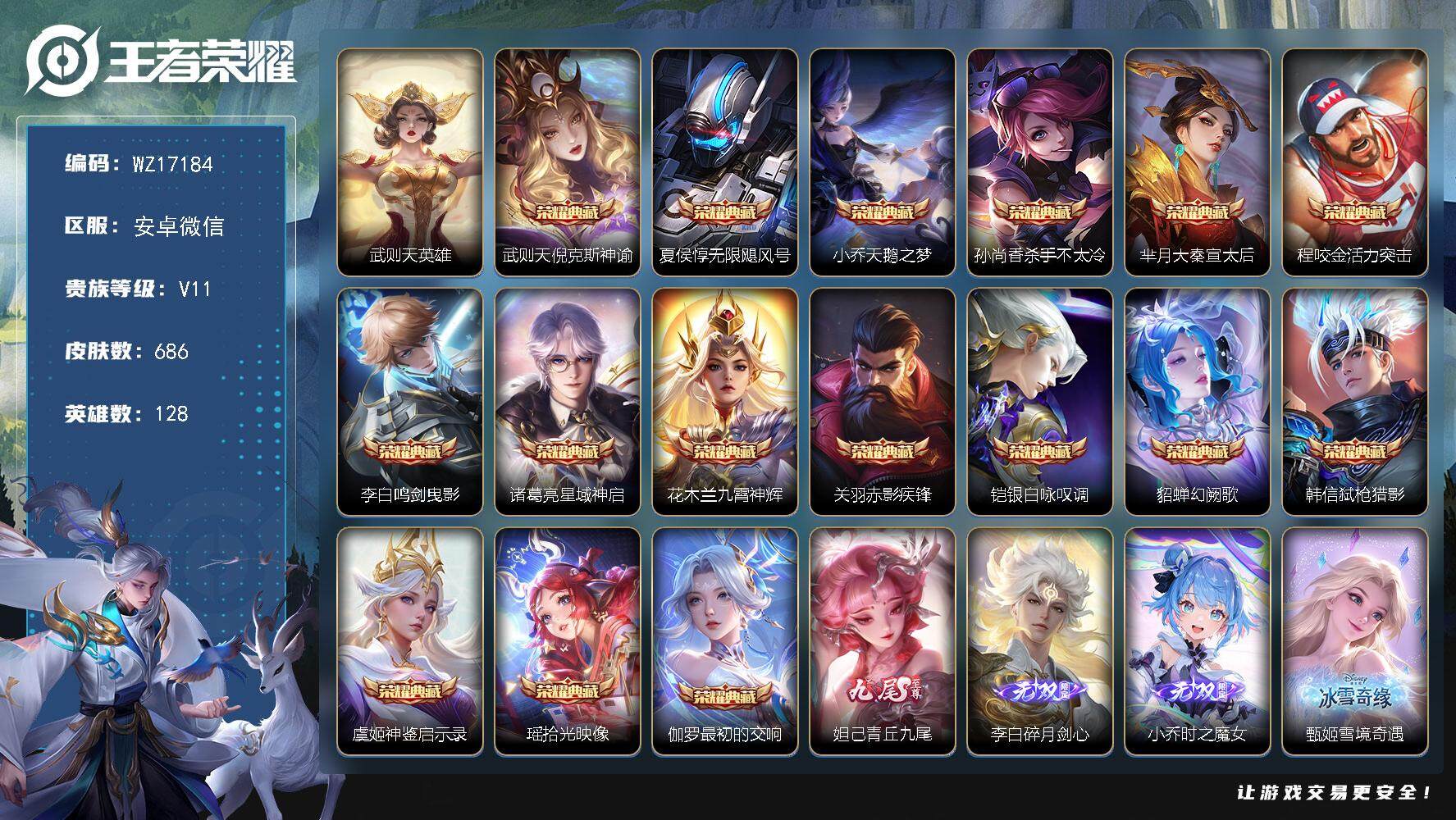 王者荣耀账号安卓VX【WZ17184】HC42492，/90按键/9天幕库洛米天幕/瑶全皮缺1无双瑶/甄姬全皮/小乔全皮/妲己全皮缺1/大乔全皮/，安卓WX-V11-最强王者段位-128英雄-686皮肤-16典藏皮肤-