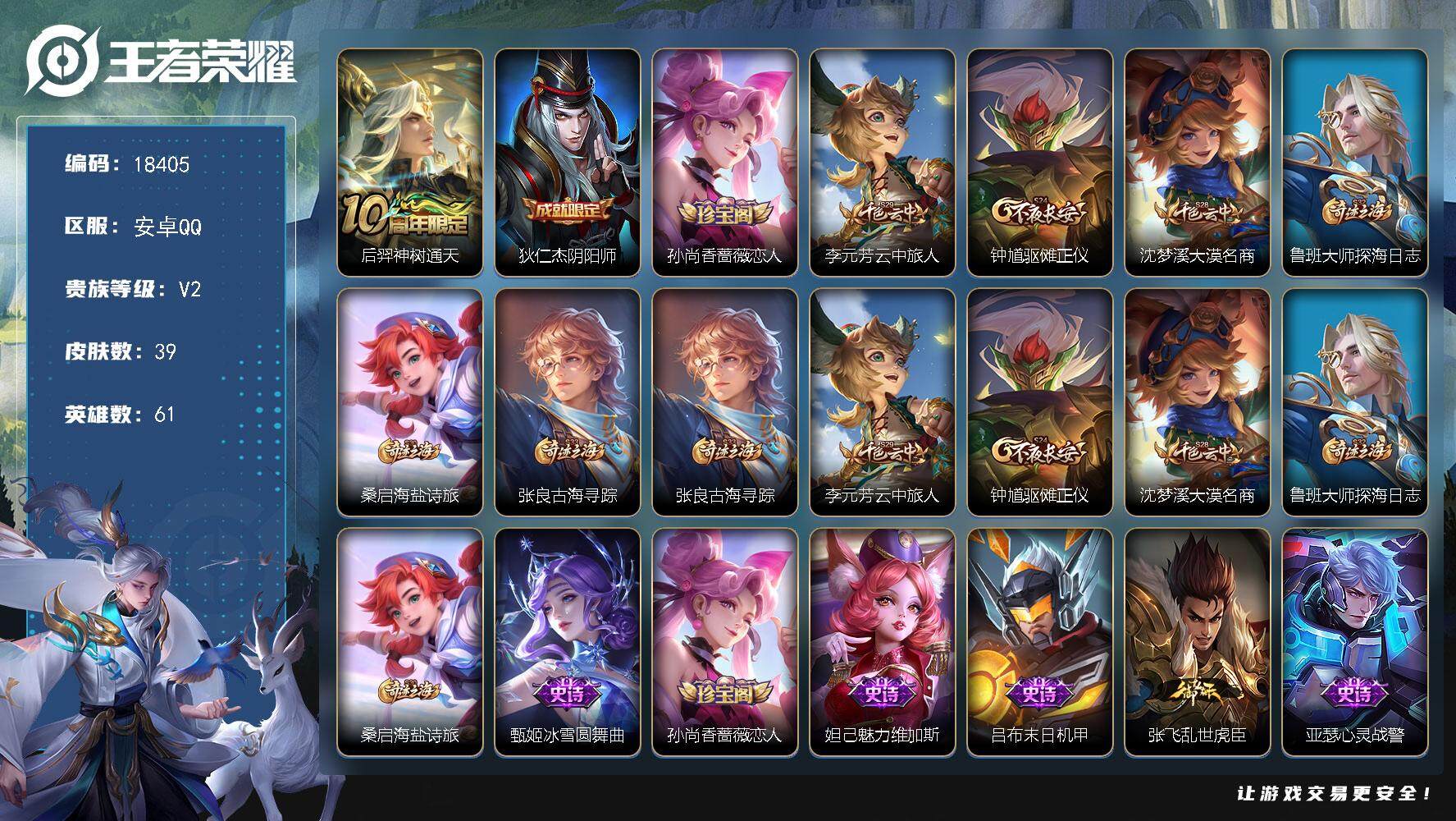 王者荣耀账号安卓QQ可换绑 背包有1颗荣耀水晶 2按键 五级铭文100 可二次KK6909 安卓Q-V2-39皮肤-1传说-7史诗【传说皮肤】：后羿神树通天【限定皮肤】：狄仁杰阴阳师，孙尚香蔷薇恋人，李元芳云中旅人，钟