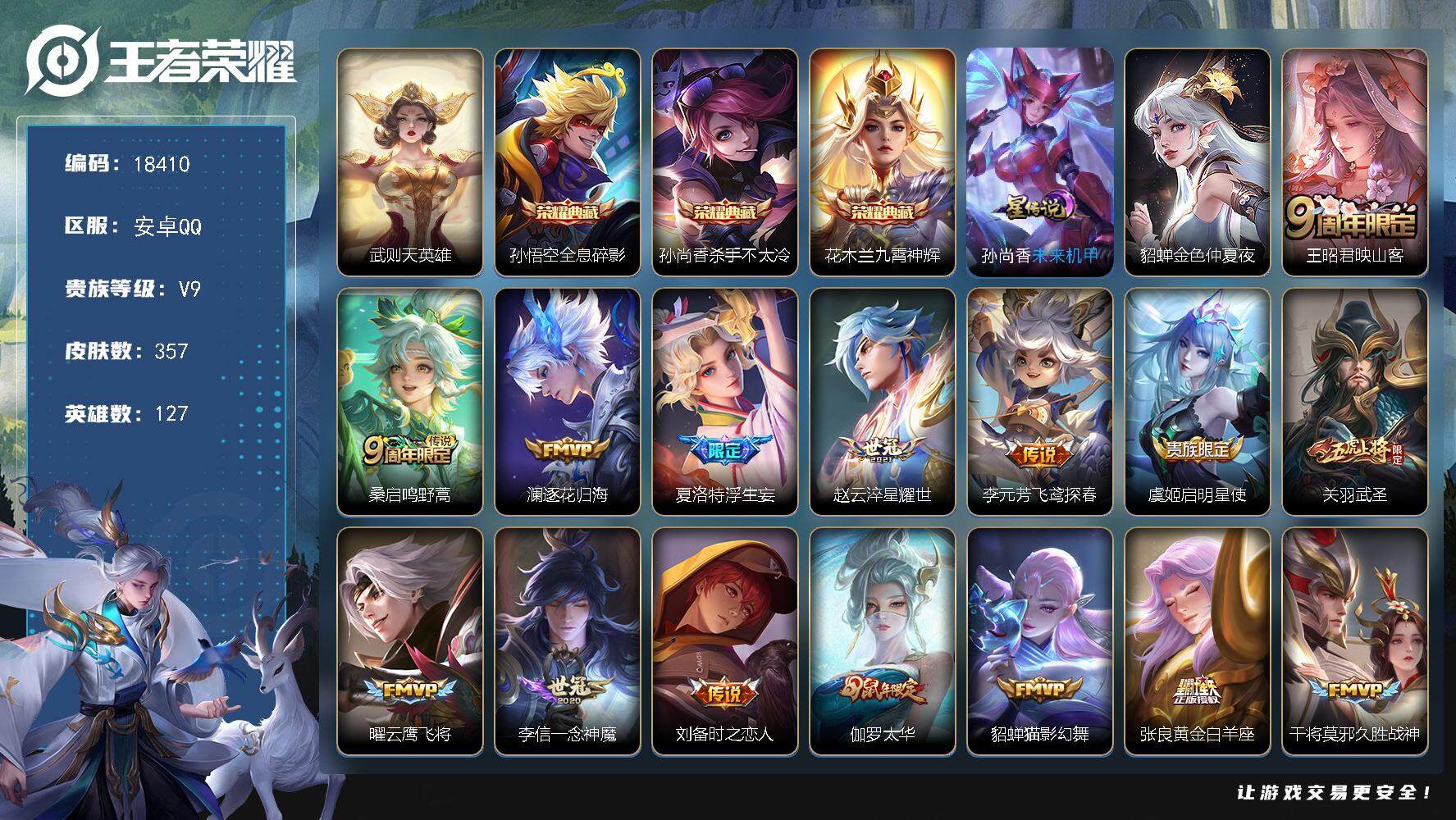 王者荣耀账号安卓QQ可换绑【V9精品号 梅西 3典藏 白虎志 天魔缭乱 凤求凰 韩信飞衡 青龙志朱雀志 多传说限定质量号】 幸运值200 1按键，2星传说，15王者印记，五级铭文290，可二次KK6910，安卓Q-V9