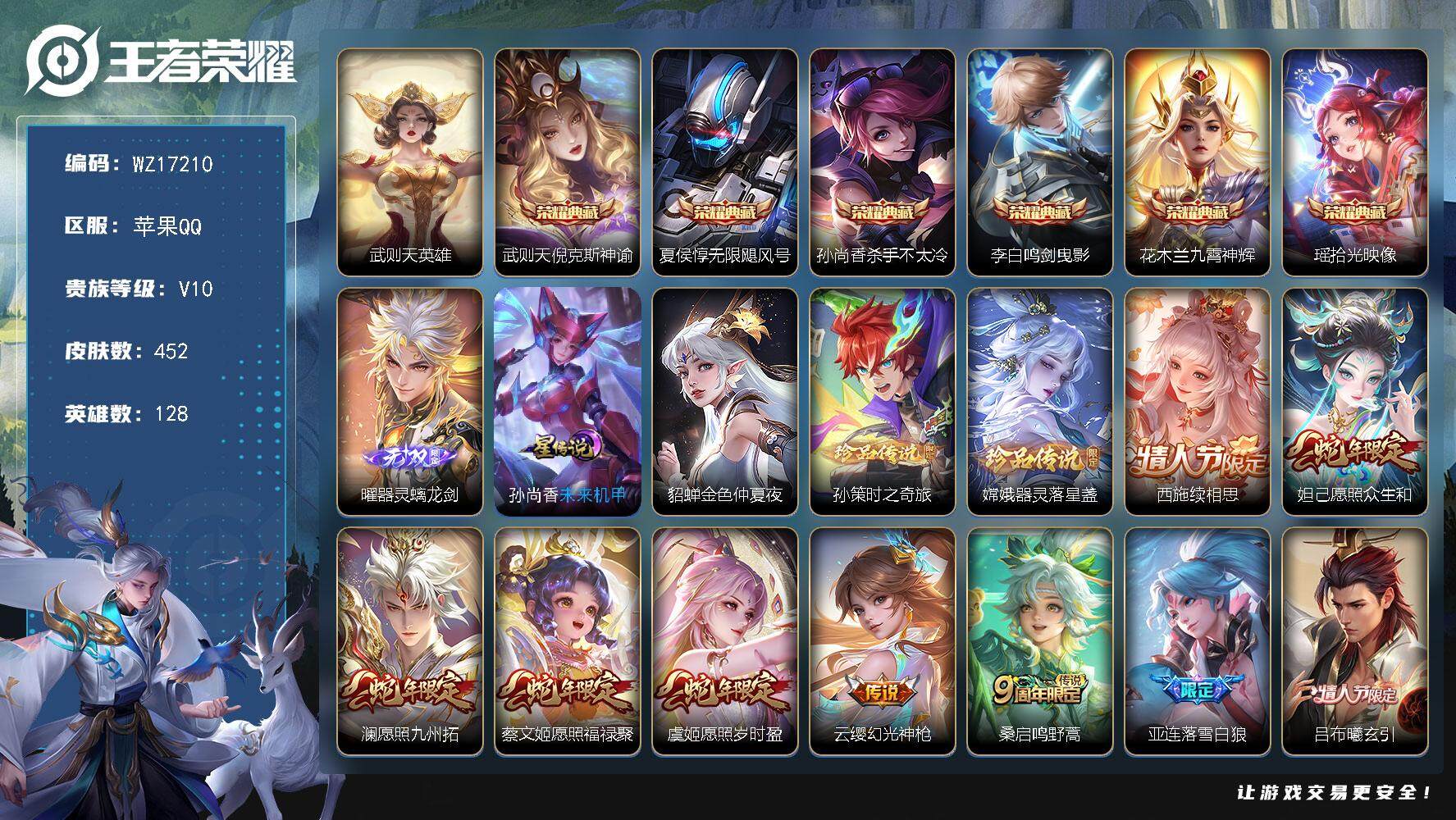 王者荣耀账号苹果QQ【WZ17210】HCA90175，，西施全皮/2星元/9按键/1天幕，，苹果Q-V10-最强王者段位-128英雄-452皮肤-6典藏皮肤-1典藏英雄-1无双-2珍品传说-50传说-149史诗
【英