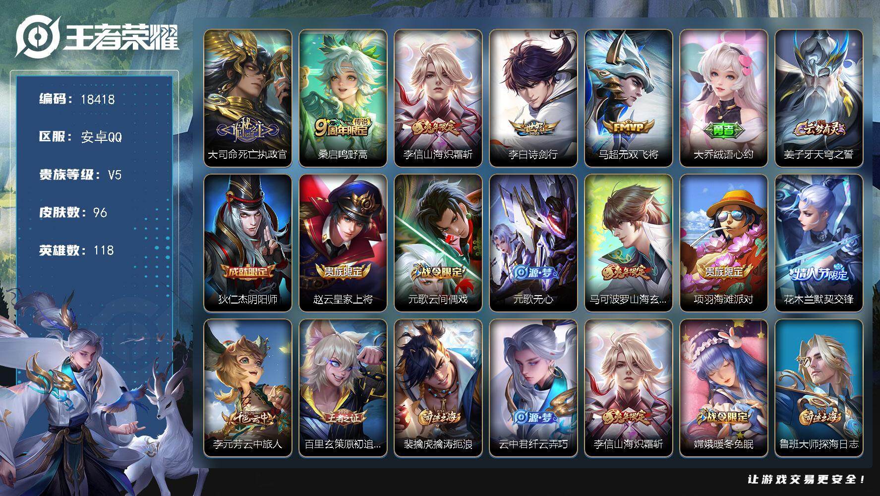 王者荣耀账号安卓QQ可换绑 5按键 7王者印记 五级铭文90 可二次KK6919 安卓Q-V5-96皮肤-5传说-25史诗【传说皮肤】：大司命死亡执政官，桑启鸣野蒿，李信山海炽霜斩，李白诗剑行，马超无双飞将【限定皮肤】