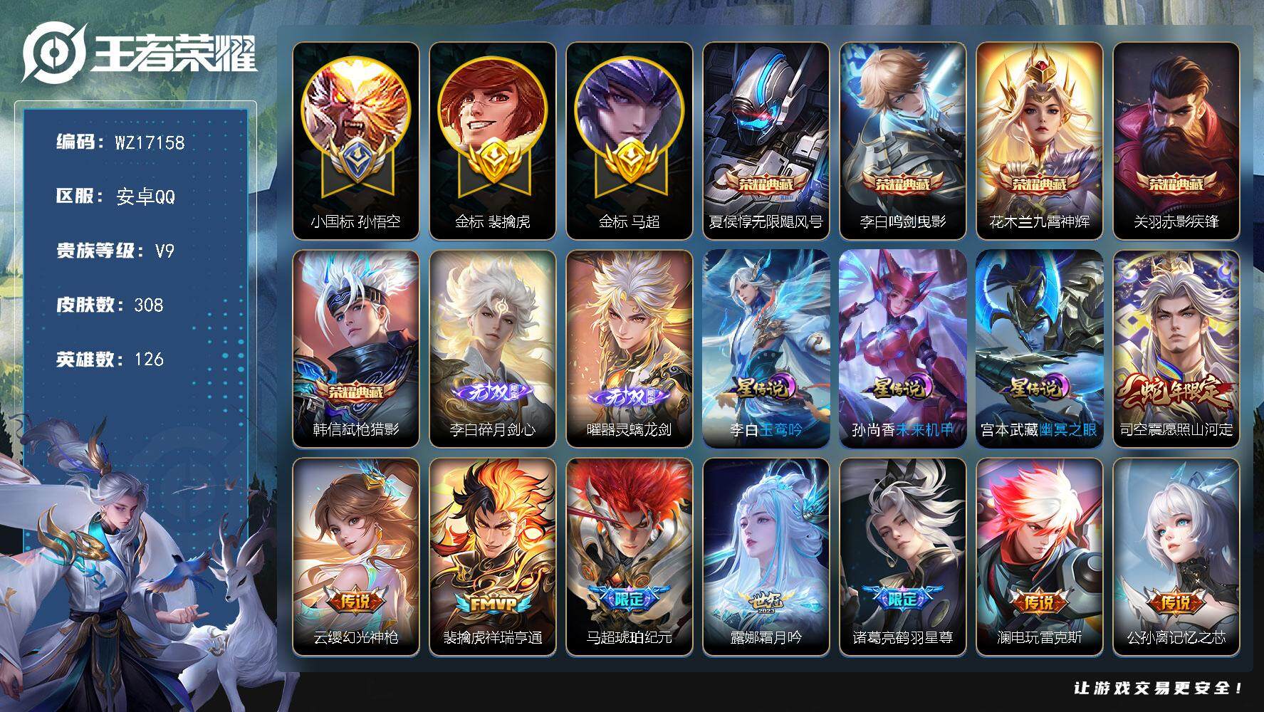 王者荣耀账号安卓QQ【WZ17158】HC71139，打野58段/小国标孙悟空1.06W/金标裴擒虎1.0W/金标马超1.0W/差7593元到v10/3星元，安卓Q-V9-最强王者段位-126英雄-308皮肤-5典藏皮