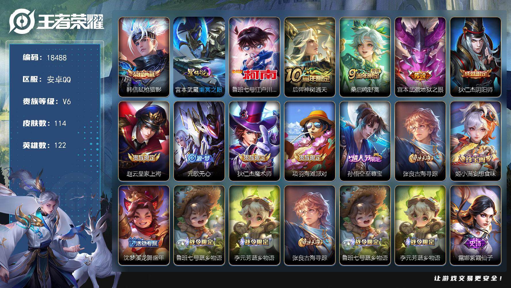 王者荣耀账号安卓QQ可换绑【性价比优质号 韩信典藏 江户川柯南】 7按键，1星传说，5王者印记，五级铭文120，可二次KK6620，安卓Q-V6-114皮肤-1典藏皮肤-1珍品传说-3传说-32史诗【英雄全皮】：孙权全