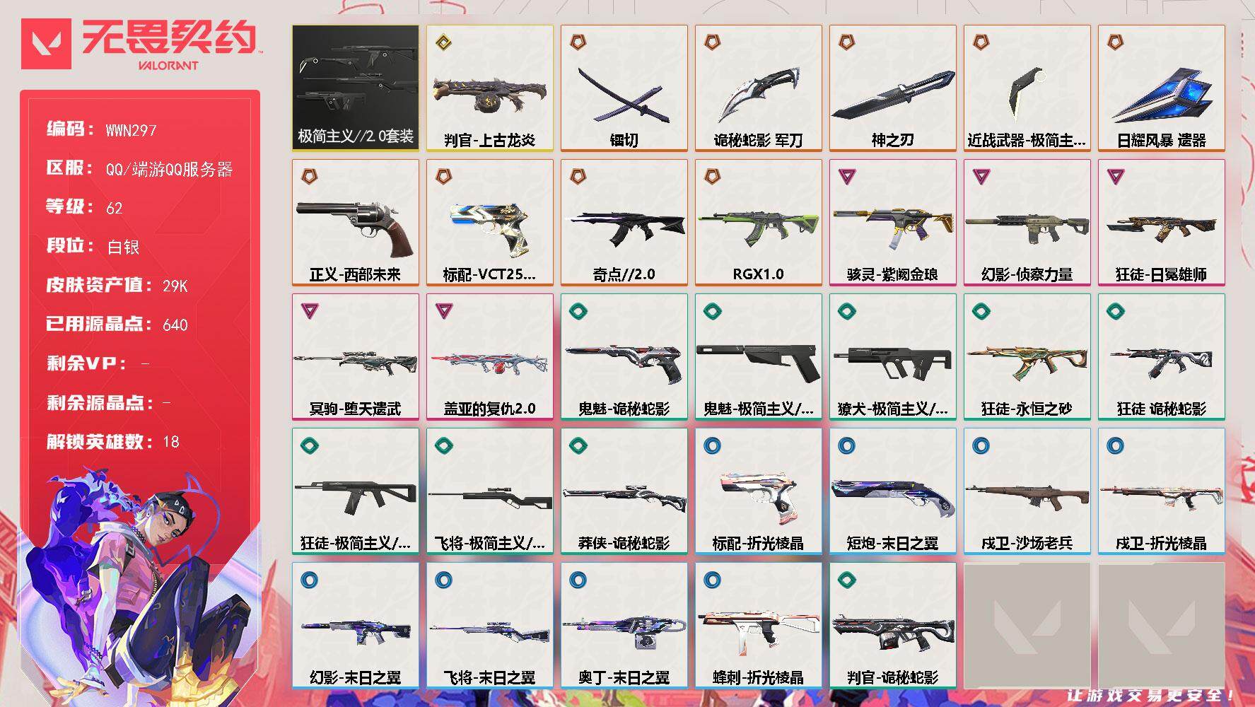 无畏契约账号QQ【WWN297】终极*9/传奇*1/卓越*5/皮肤*55/等级*62/段位:白银/极简主义//2.0套装/幻棱/炼狱/暮蝶/钛狐/铁臂/捷风/雷兹/不死鸟/贤者/猎枭/零/芮娜/尚勃勒/霓虹/K/O