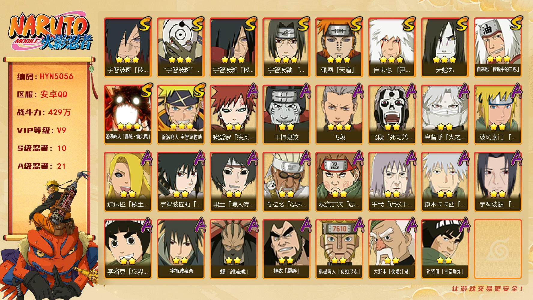 火影忍者账号安卓QQ【HYN5056】V9/战力429W/S忍10/A忍21/通灵兽15/秽土斑/2星大野木「侠隐江湖」