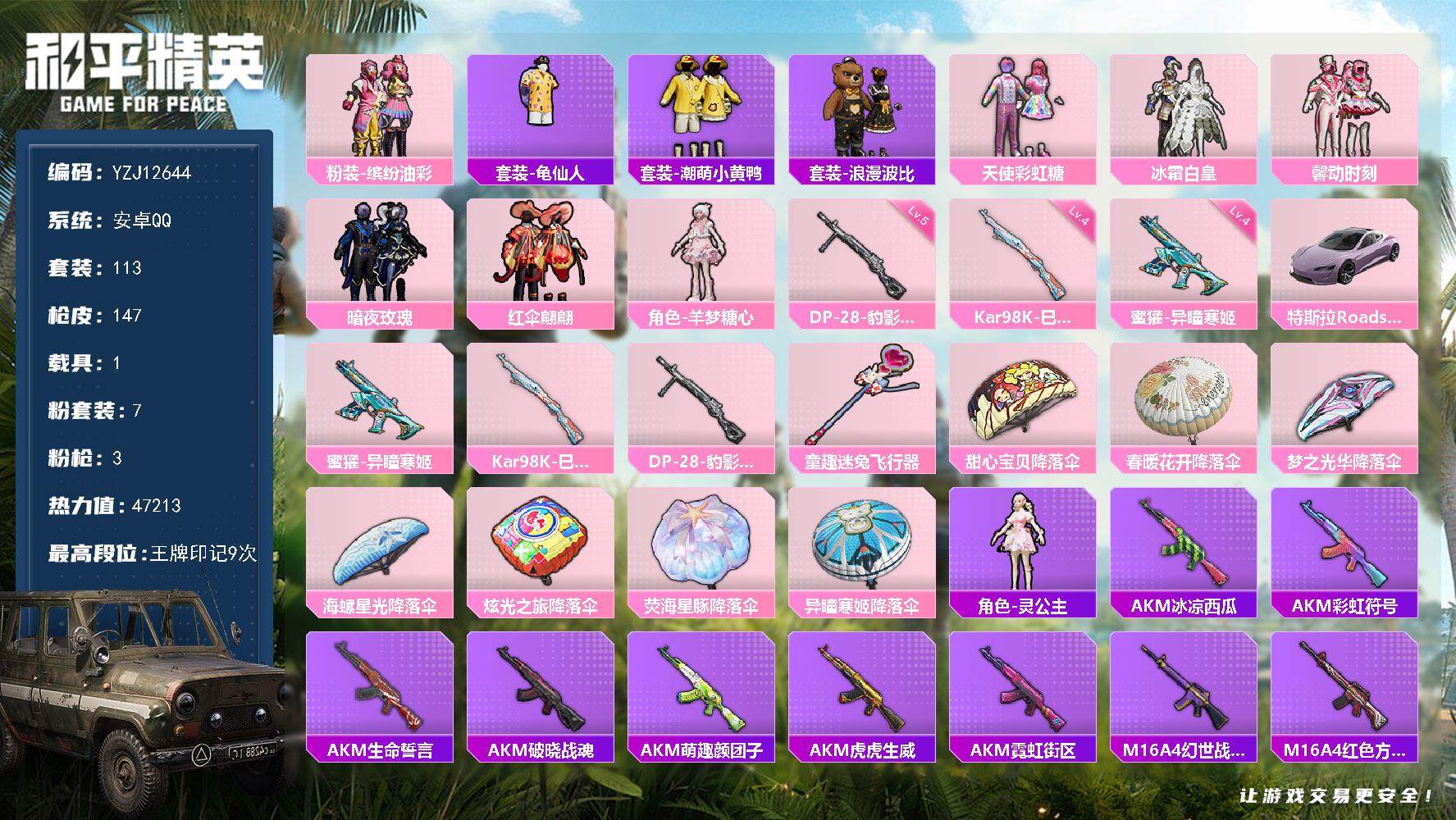 和平精英账号安卓QQ1载具-113套装-147枪皮-YZJ12644  可二次 女号妹子号 猪妹 羊梦糖心 馨动 安卓Q