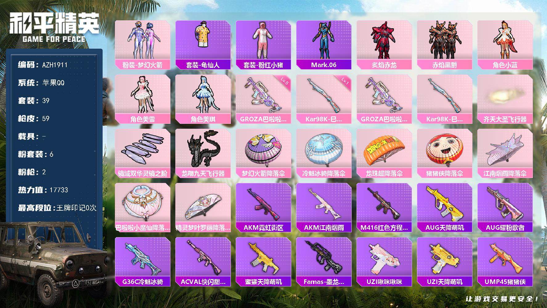 和平精英账号苹果QQ0载具-39套装-59枪皮-【AZH1911】苹果 手Q【梦幻火箭小蓝美雪美琪 五级GROZA-巴啦