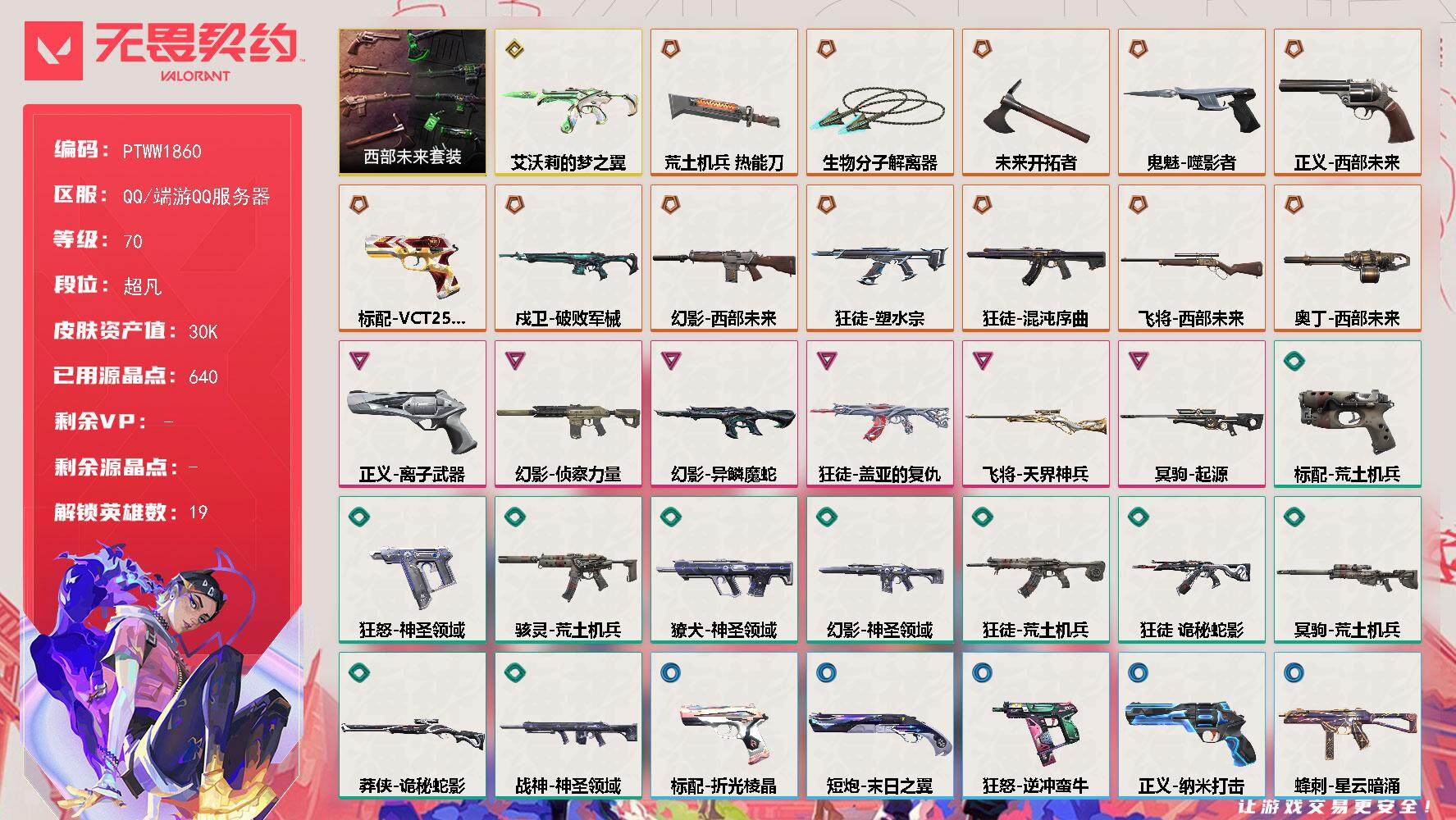 无畏契约账号QQ【PTWW1860】【最新上架】
【套装】：西部未来套装
【英雄】：幻棱，炼狱，维斯，暮蝶，钛狐，壹