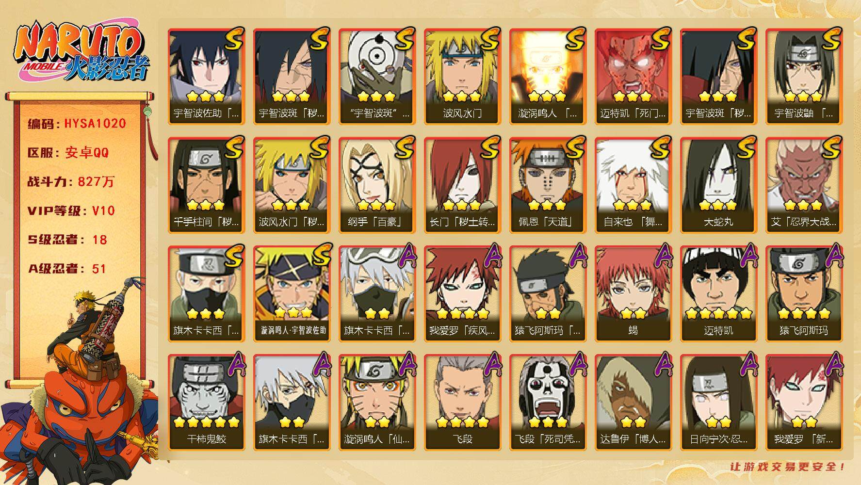 火影忍者账号安卓QQ【HYSA1020】V10/战力827W/S忍18/A忍51/通灵兽16/秽土斑/百豪纲手/2星大野