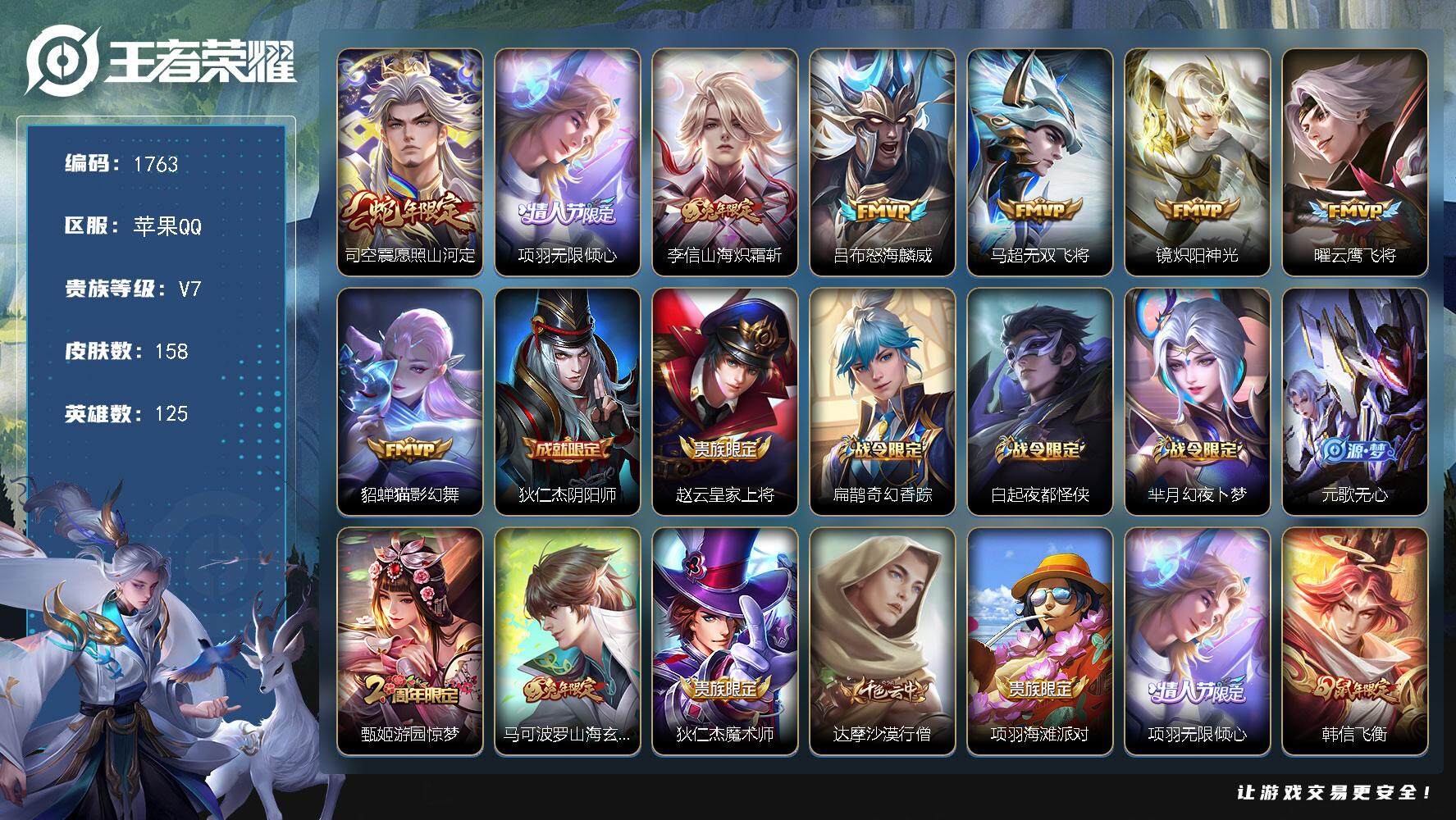 王者荣耀账号苹果QQ125英雄-158皮肤-贵族7/皮肤158/传说8/史诗50/英雄125/司空震全皮/愿照·山河定 