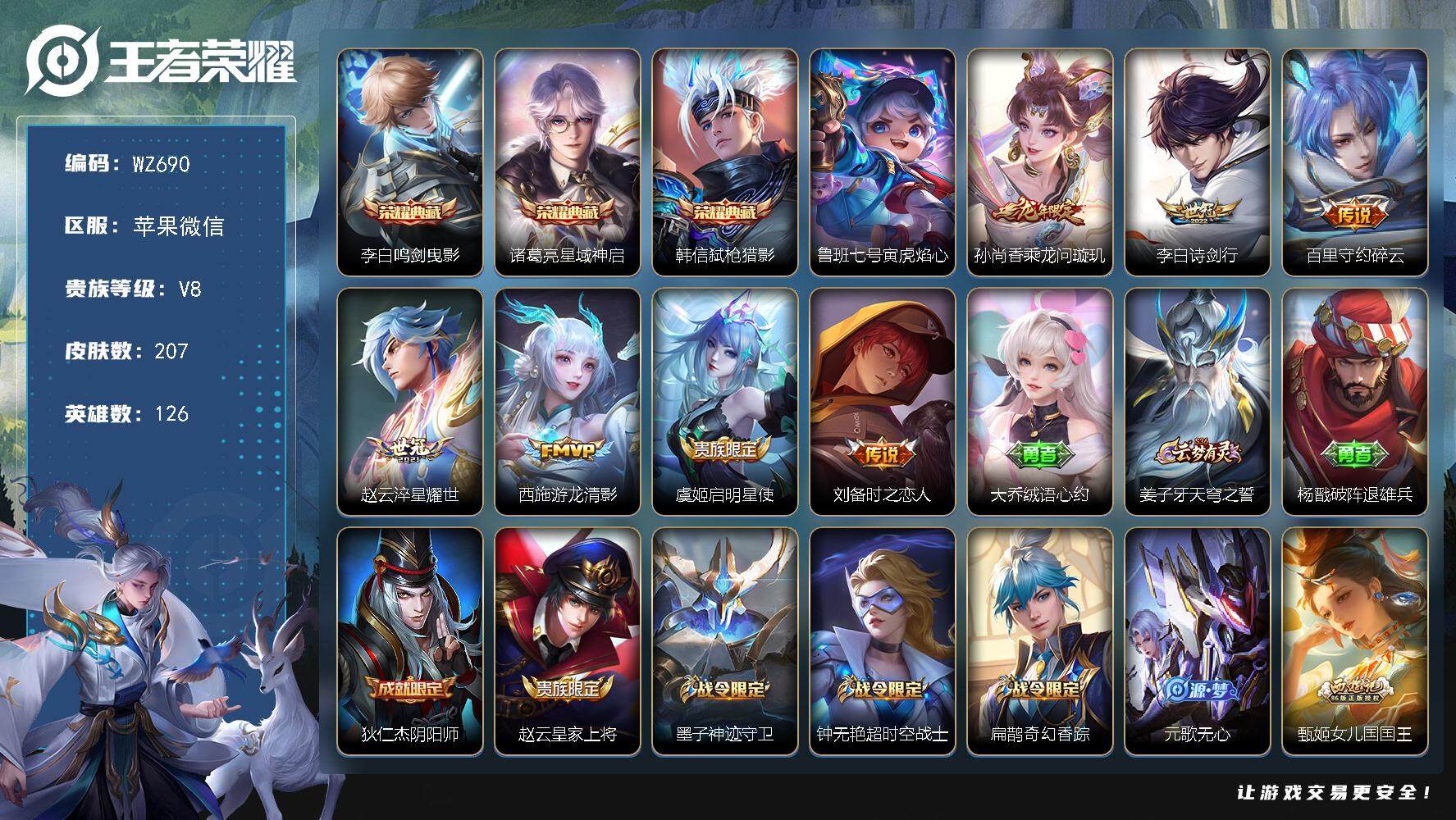 王者荣耀账号苹果VX126英雄-207皮肤-按键13 苹果WX-207皮肤-3典藏皮肤-7传说-51史诗
【荣耀典藏】：