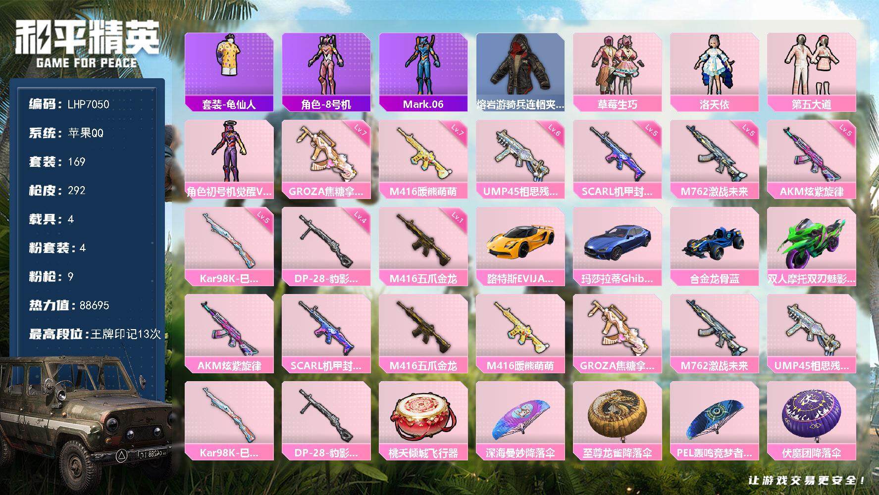 和平精英账号苹果QQ4载具-169套装-292枪皮-【店主推荐捡漏号！可直接换绑】苹果 手Q-4粉装-9特效枪-4载具-