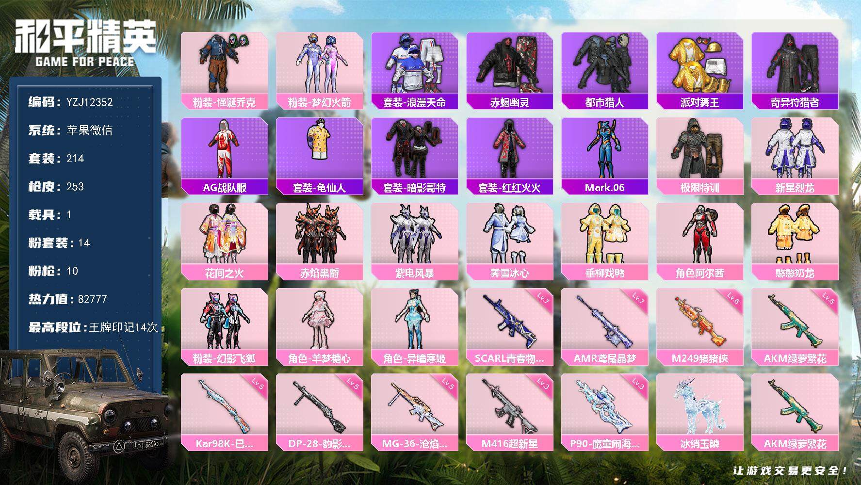 和平精英账号苹果微信1载具-214套装-253枪皮-YZJ12352 可二次 苹果V-7赤蝎 都市 金靴 火箭 怪诞 稀