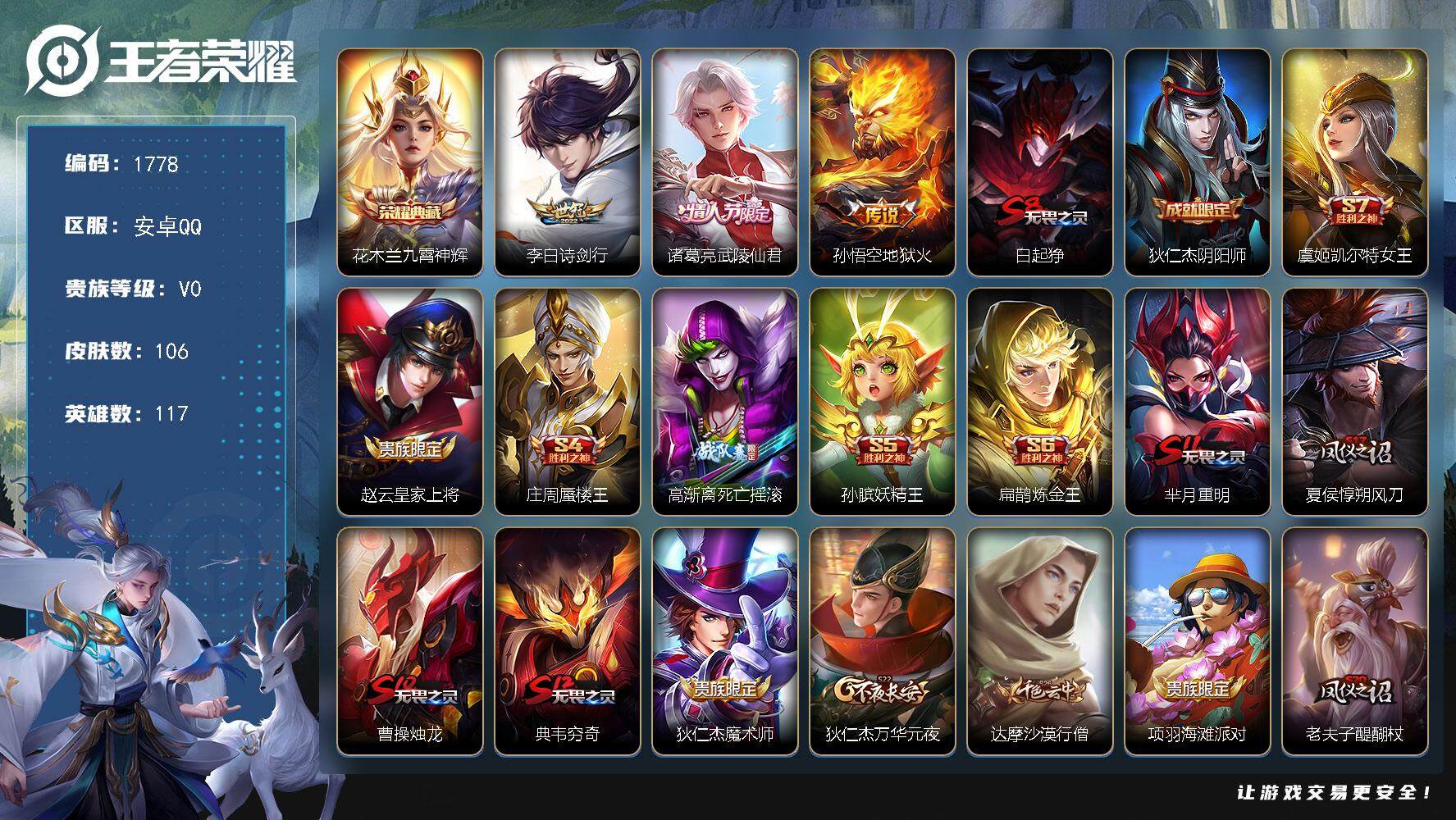 王者荣耀账号安卓QQ117英雄-106皮肤-贵族0/皮肤106/典藏1/传说3/史诗21/英雄117/九霄神辉 花木兰/