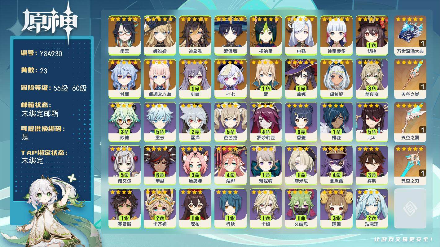 原神账号官服 天空岛【YSA930】57级/23黄/女主/19个五星角色/4个五星武器/0命玛拉妮/0命闲云/0命娜维娅/0命迪希雅/0命流浪者/0命提纳里/0命申鹤/0命珊瑚宫心海/0命神里绫华/1命胡桃/0命甘雨/