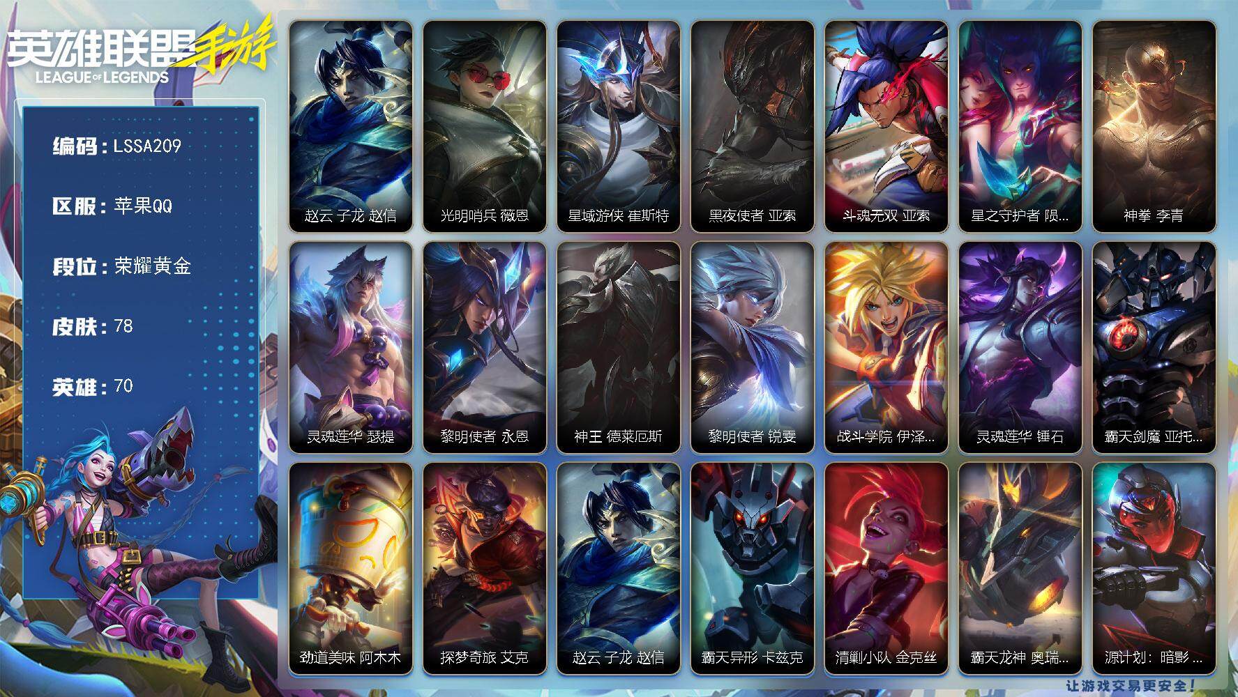 LOL手游账号苹果QQ【LSSA209】70英雄/78皮肤/12传说/25史诗/荣耀黄金/赵云 子龙 赵信/光明哨兵 薇恩