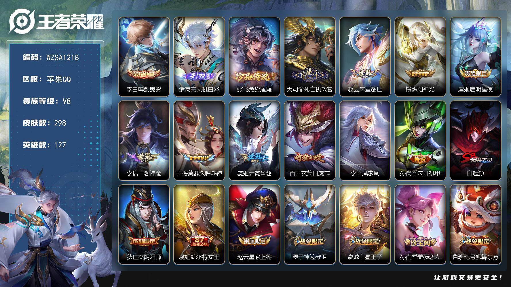 王者荣耀账号苹果QQ【WZSA1218】贵族8/皮肤298/典藏1/传说10/史诗90/英雄127/孙权全皮/空空儿全皮