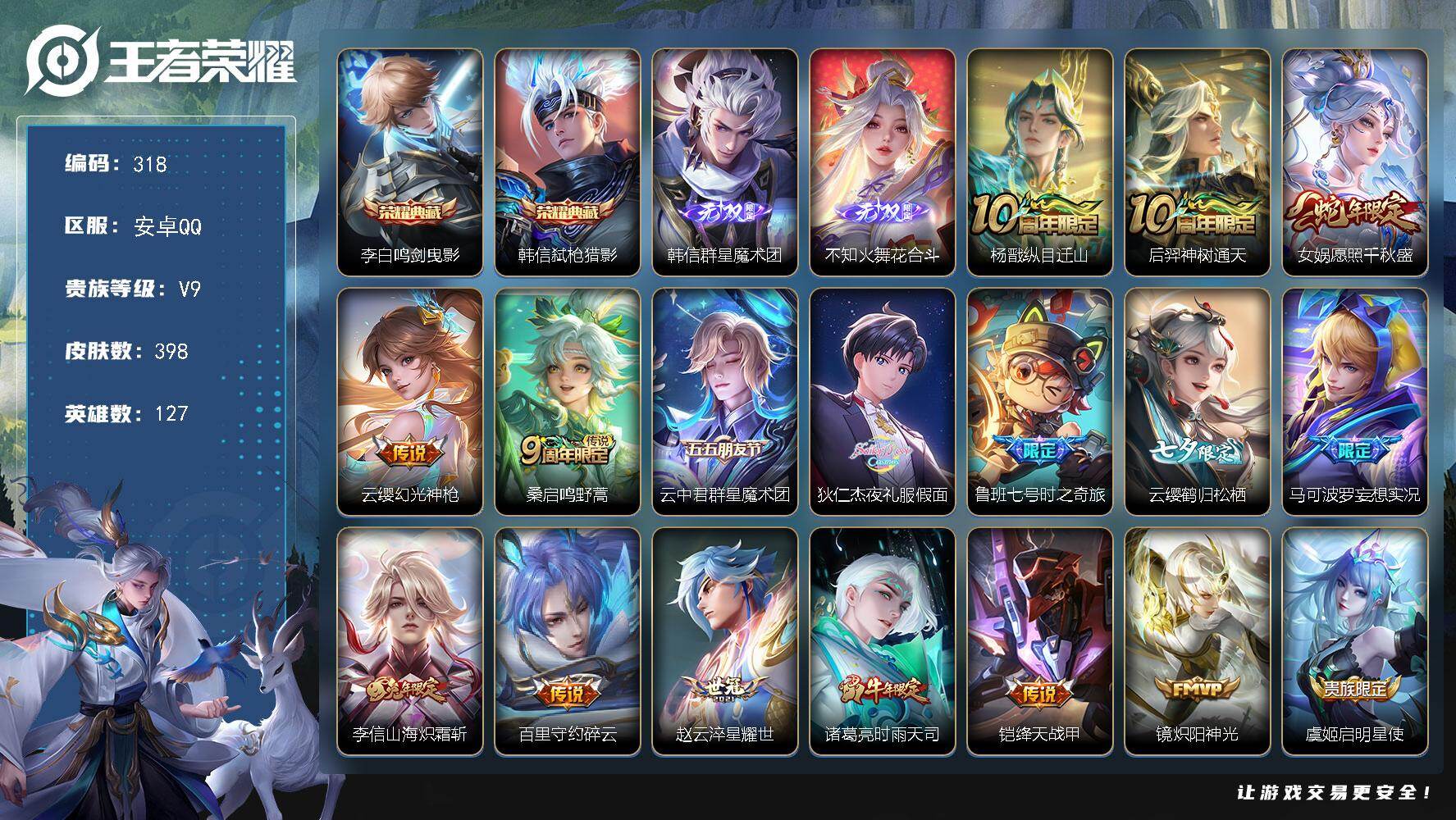 王者荣耀账号安卓QQ127英雄-398皮肤-安卓Q-V9-最强王者段位-127英雄-398皮肤-2典藏皮肤-2无双-29