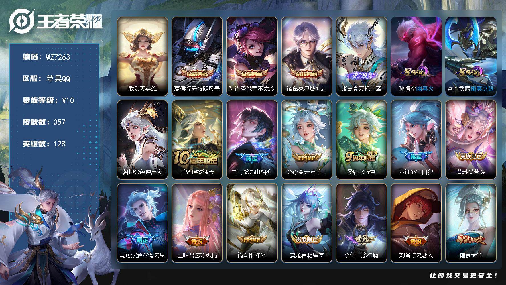 王者荣耀账号苹果QQ128英雄-357皮肤-苹果Q-V10-最强王者段位-128英雄-357皮肤-3典藏皮肤-1典藏英雄
