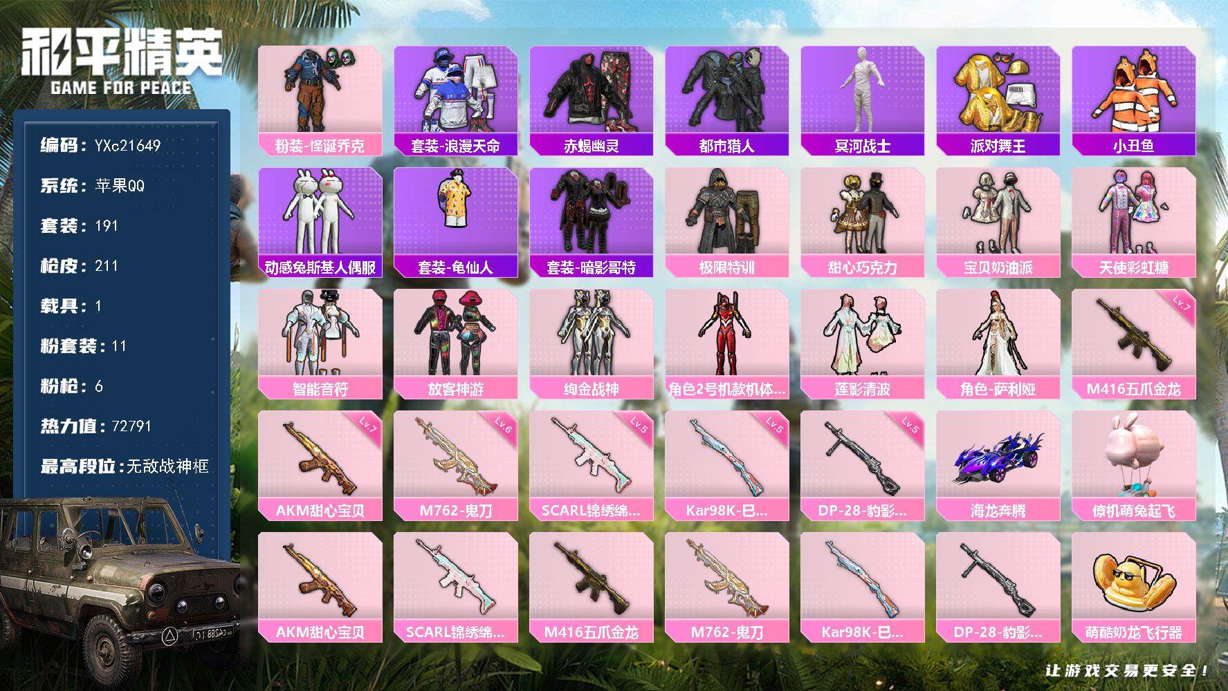 和平精英账号苹果QQ1载具-191套装-211枪皮-【顶级战神素材号！6个战神框 木乃伊 赤蝎 都市 金鞋 红螳螂 甜心
