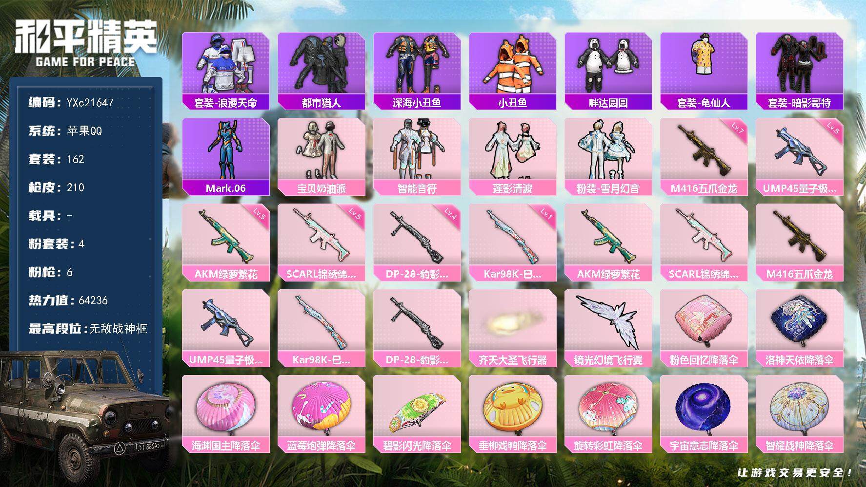 和平精英账号苹果QQ0载具-162套装-210枪皮-【战神框 都市 胖哒 哥特 天命 满级五爪】YXc21647-【无二