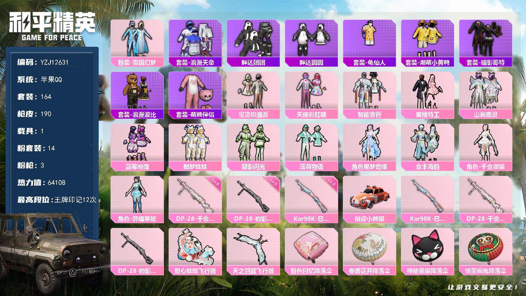 和平精英账号苹果QQYZJ12631-可二次-苹果Q-2稀有1载具14粉装3特效枪23热门【公主号 TT粉丝logo 雪