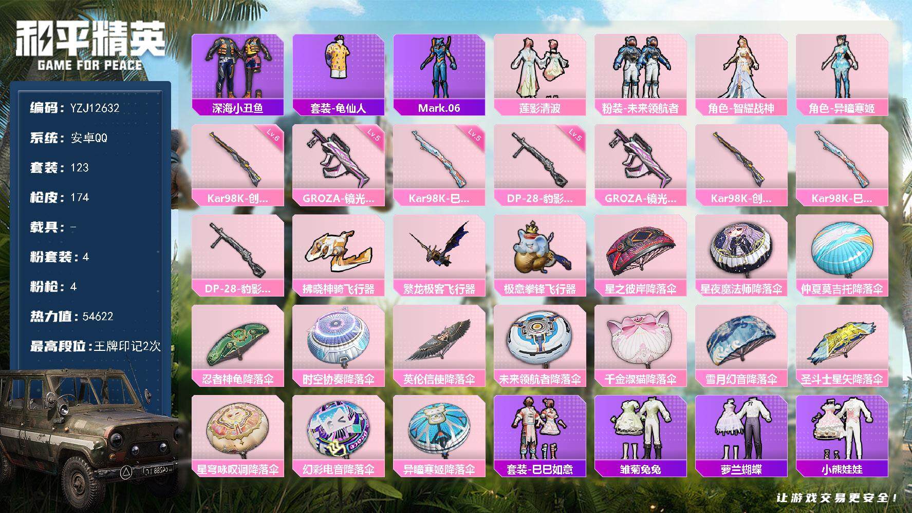 和平精英账号安卓QQ0载具-123套装-174枪皮-YZJ12632 可二次 安卓Q-4粉装4特效枪5热门 极品小号 智