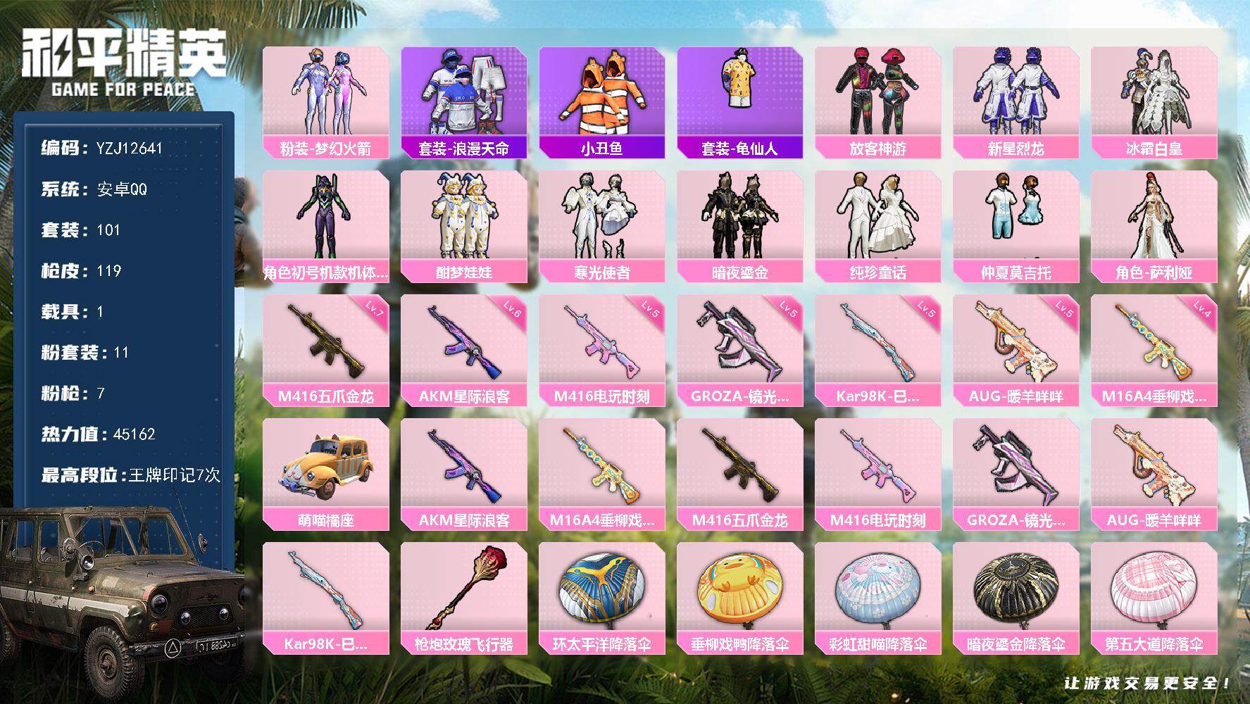 和平精英账号安卓QQYZJ12641 可二次 安卓Q-2稀有1载具11粉装7特效枪11热门100套装119枪皮 4508