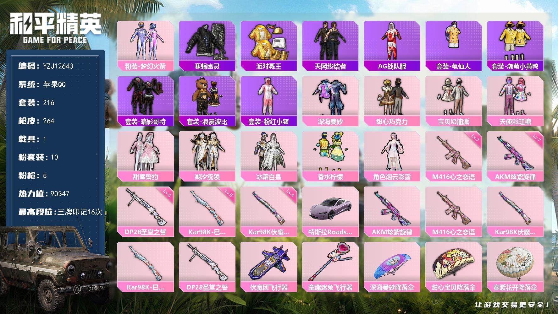 和平精英账号苹果QQ1载具-216套装-264枪皮-YZJ12643 可二次 苹果Q-4稀有1载具10粉装29热门216