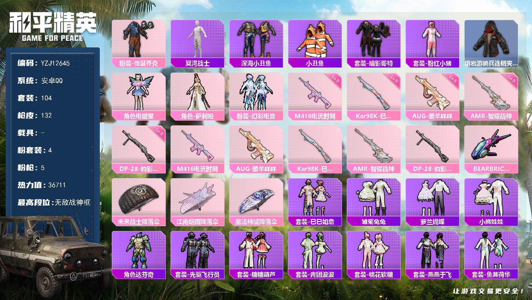 和平精英账号安卓QQYZJ12645  可二次  安卓Q-3稀有4粉装5特效枪9热门104套装132枪皮 36711热力