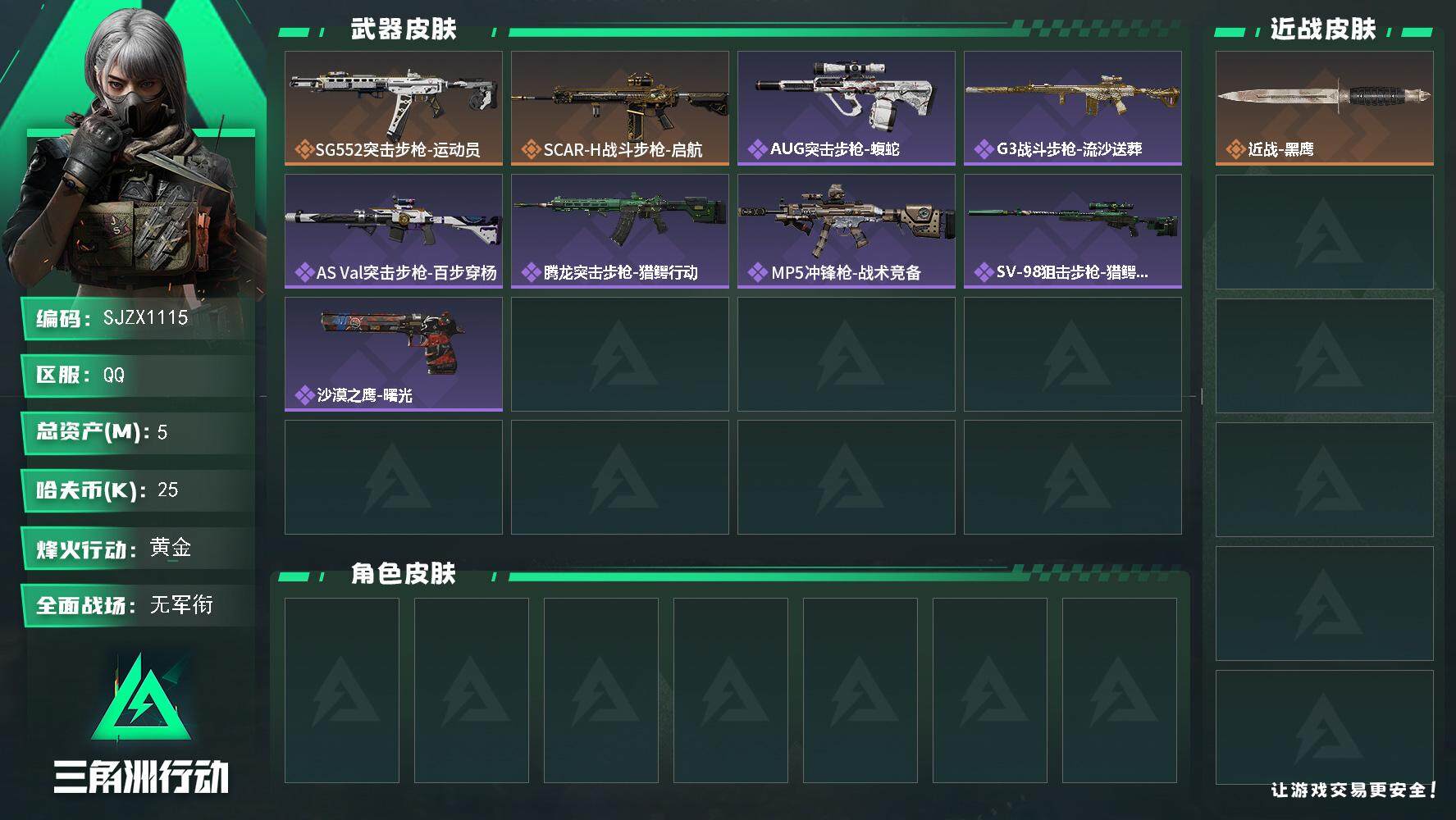 三角洲行动账号QQ【SJZX1115】总资产(M)：5M/哈夫币(K)：25K/哈夫币(K)：25K/全面战场等级：1