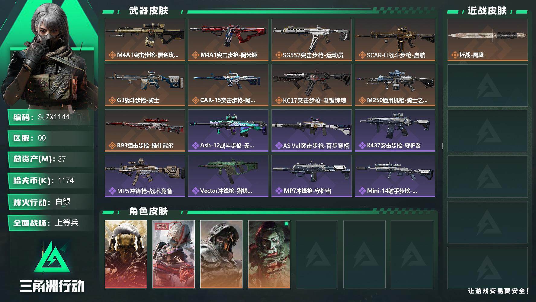 三角洲行动账号QQ【SJZX1144】总资产(M)：37M/哈夫币(K)：1174K/哈夫币(K)：1174K/全面战