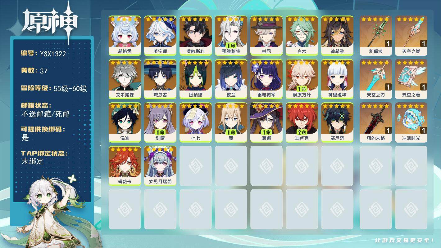 原神账号官服 天空岛【YSX1322】59级/37黄/女主/23个五星角色/7个五星武器/0命玛薇卡/0命芙宁娜/0命基尼奇/0命雷电将军/0命流浪者/1命枫原万叶/0命莱欧斯利/0命神里绫华/0命艾尔海森/0命提纳里
