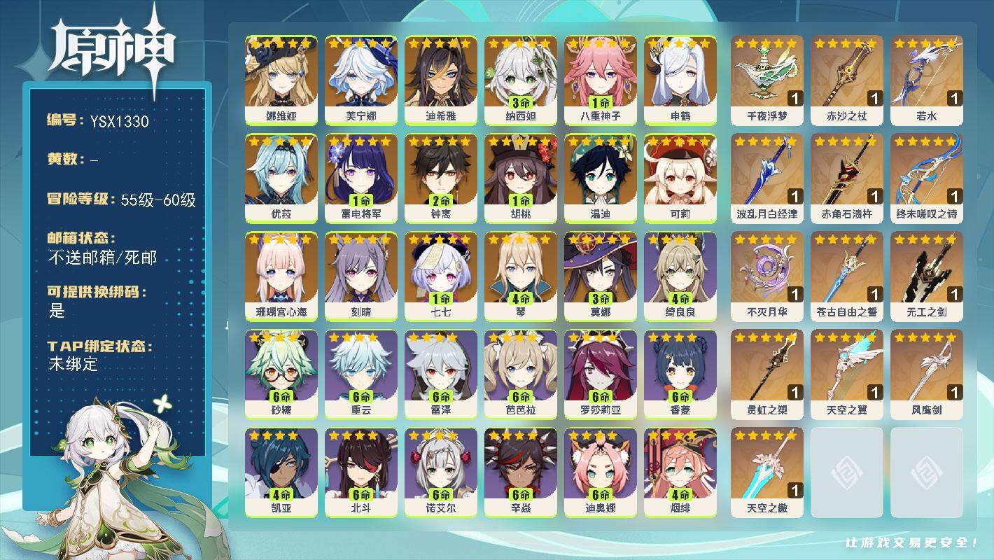 原神账号官服 天空岛【YSX1330】60级/女主/19个五星角色/0命娜维娅/0命芙宁娜/0命迪希雅/3命纳西妲/1命八重神子/0命申鹤/0命珊瑚宫心海/1命雷电将军/0命优菈/1命胡桃/2命钟离/0命可莉/0命温迪