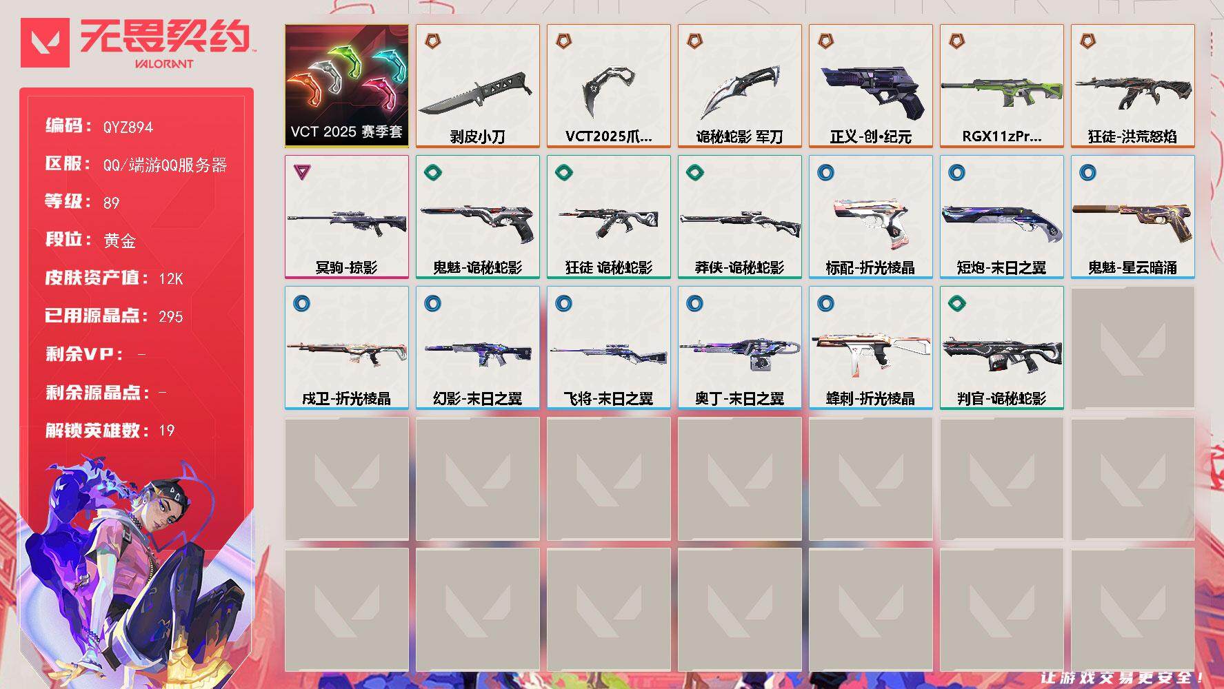 无畏契约账号QQ【QYZ894】终极*6/卓越*1/皮肤*20/等级*89/段位:黄金/VCT 2025 赛季套装/幻棱/炼狱/维斯/暮蝶/壹决/铁臂/捷风/幽影/不死鸟/贤者/猎枭/零/芮娜/尚勃勒/霓虹/夜露/