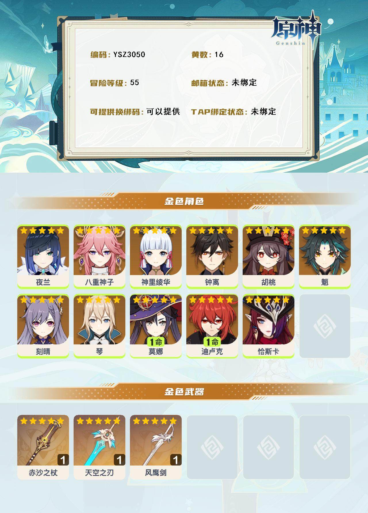 YSEY316663原神账号详情图3 YSEY316663原神账号详情图3